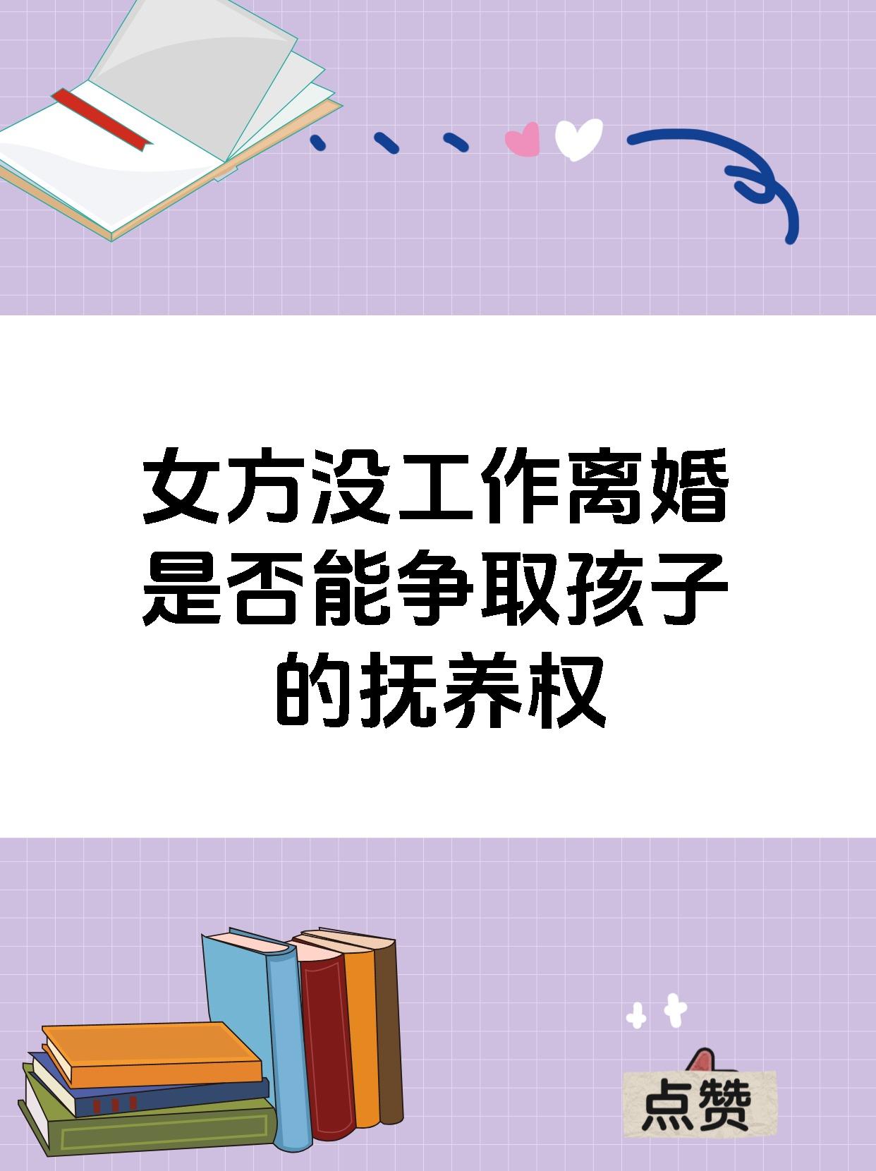 女方没工作离婚是否能争取孩子的抚养权