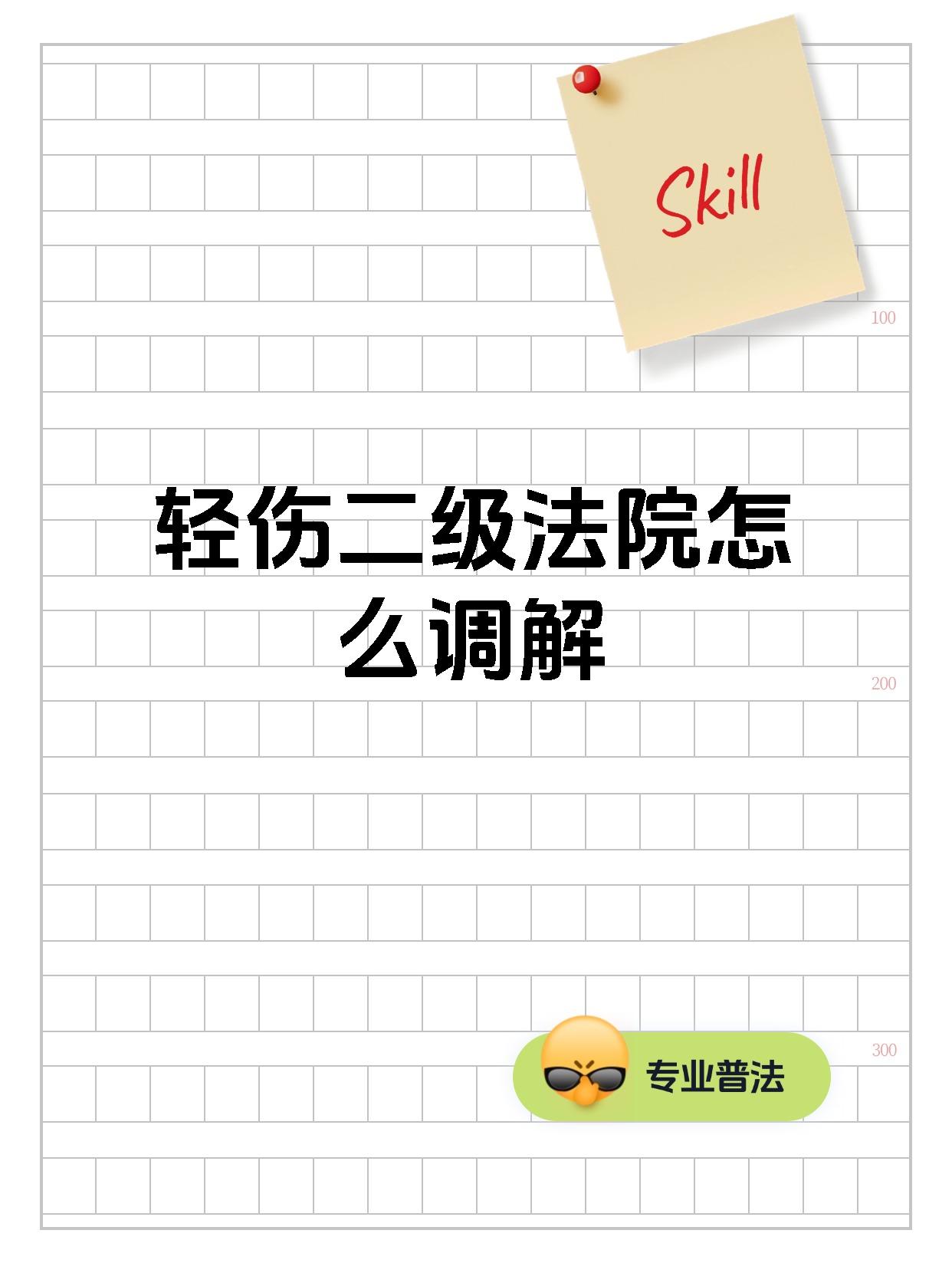 轻伤二级法院怎么调解