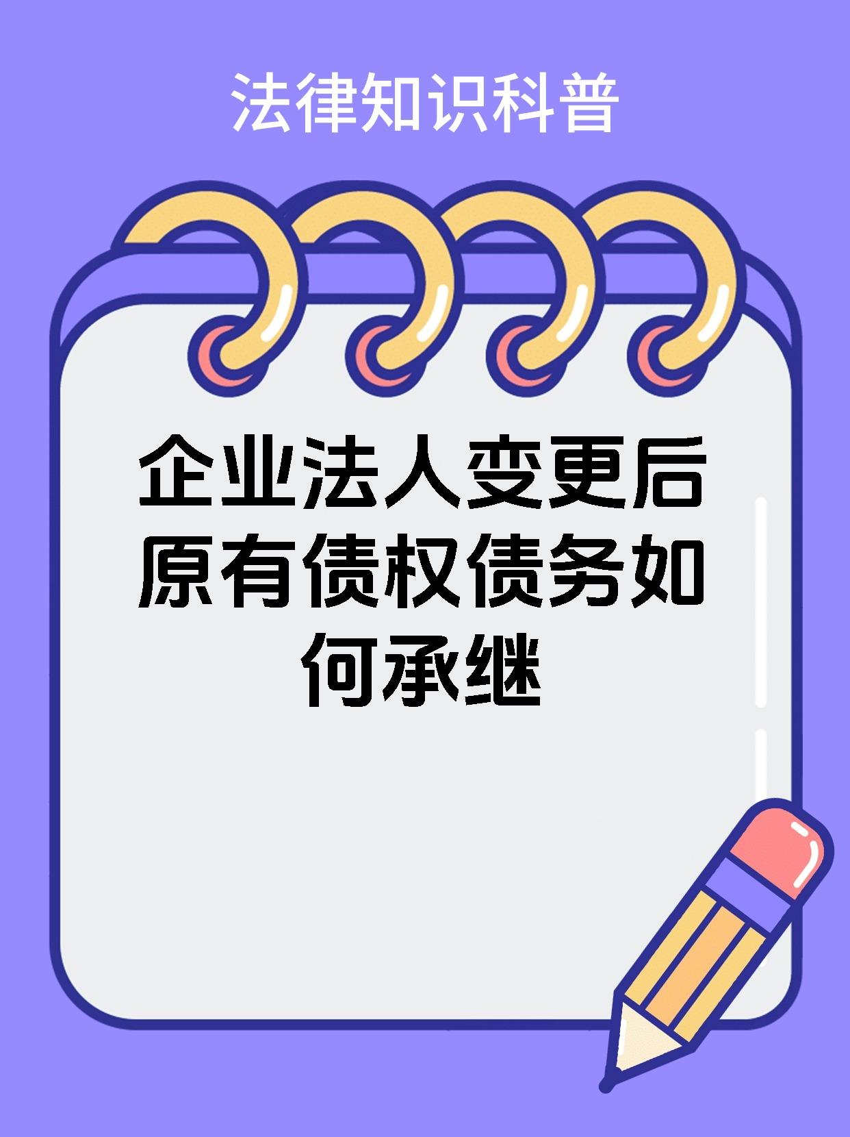 企业法人变更后原有债权债务如何承继