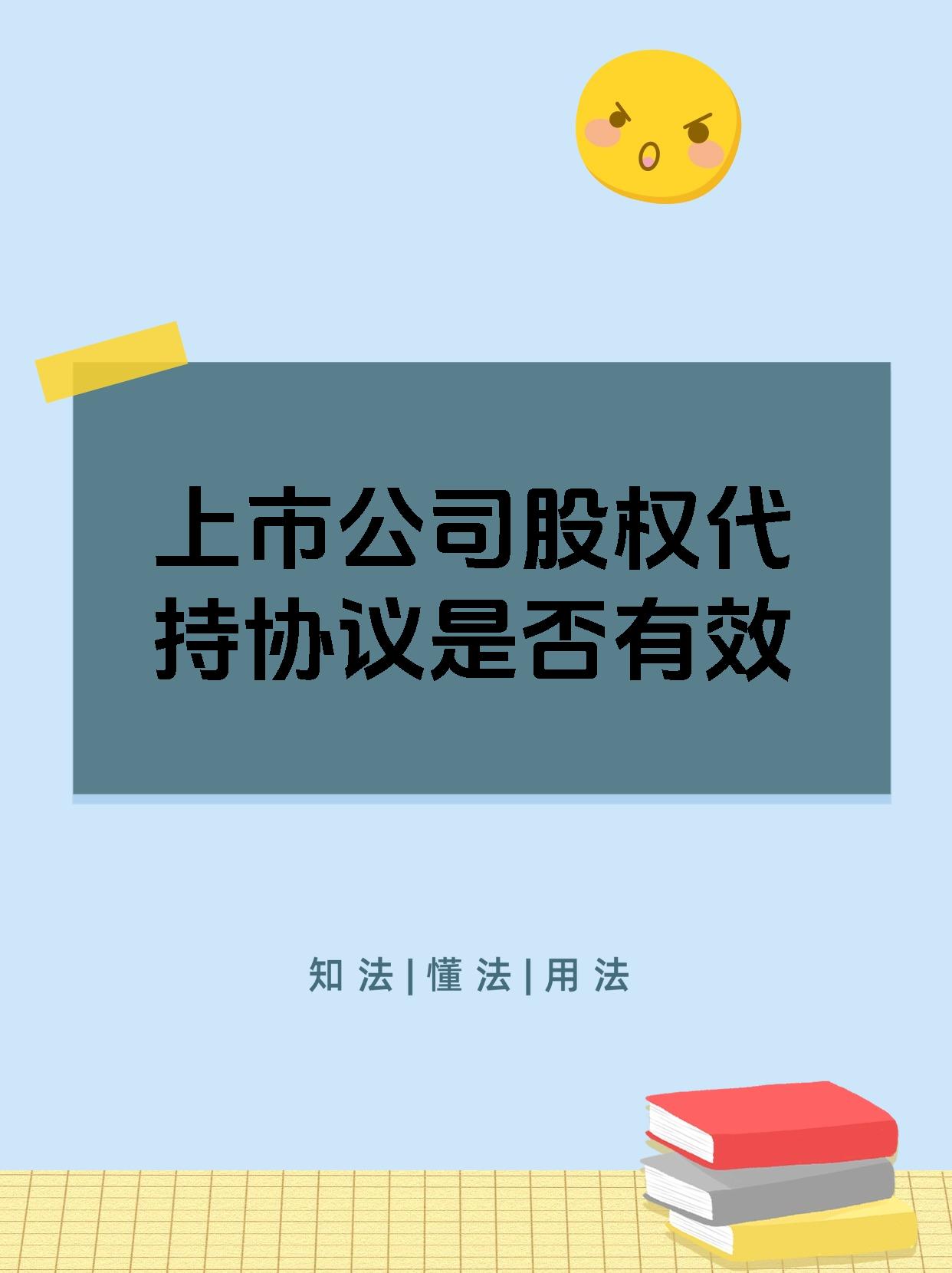 上市公司股权代持协议是否有效
