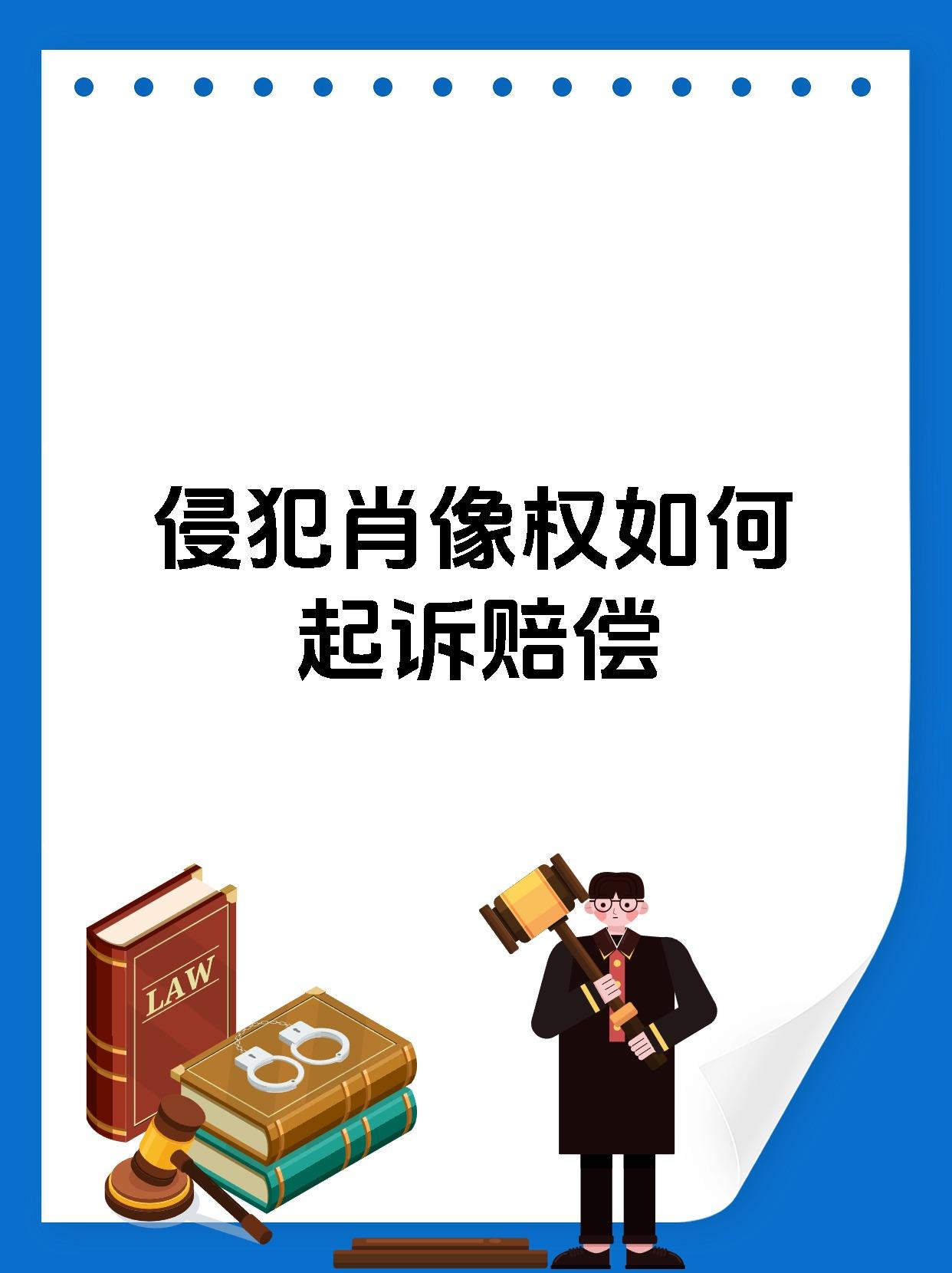 侵犯肖像权如何起诉赔偿