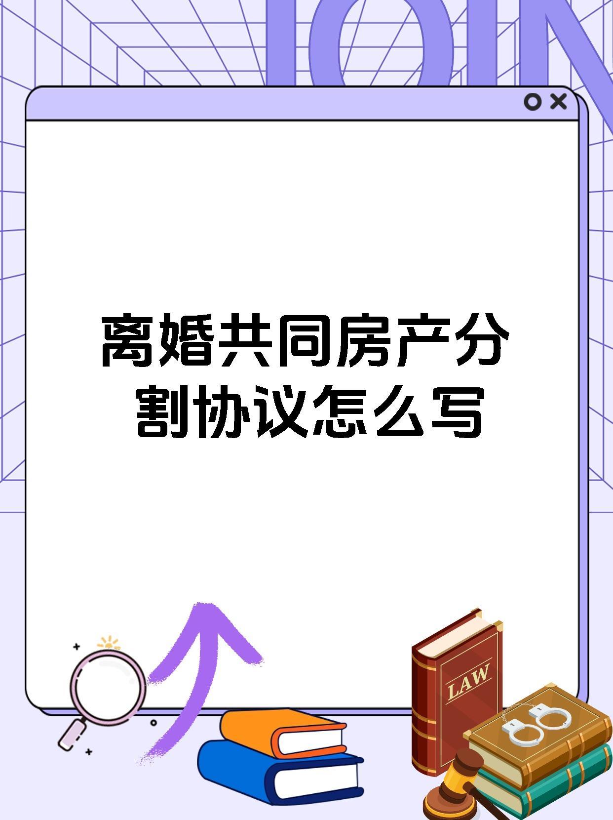 离婚共同房产分割协议怎么写