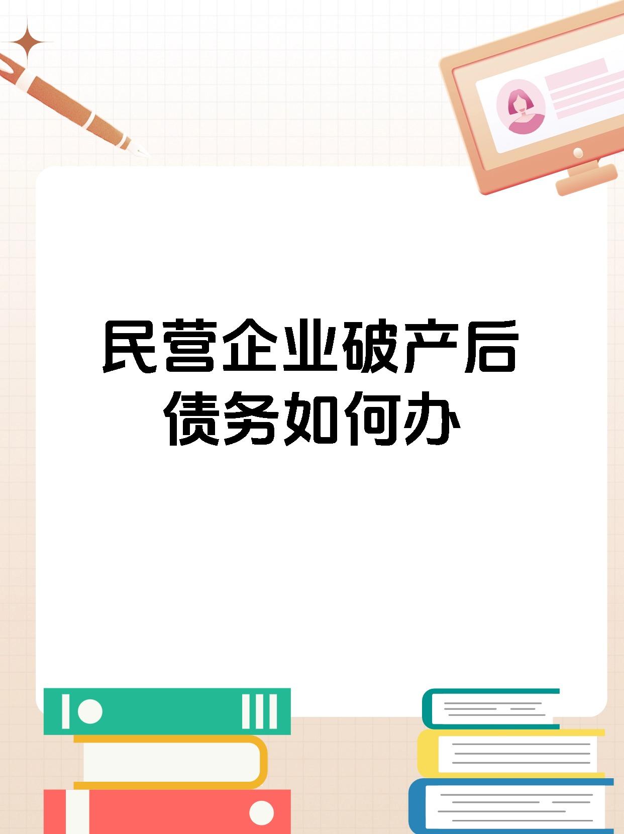 民营企业破产后债务如何办