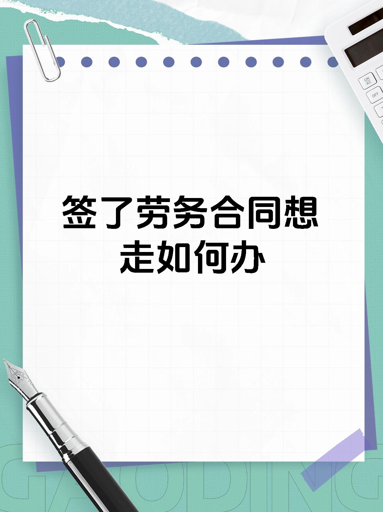 签了劳务合同想走如何办