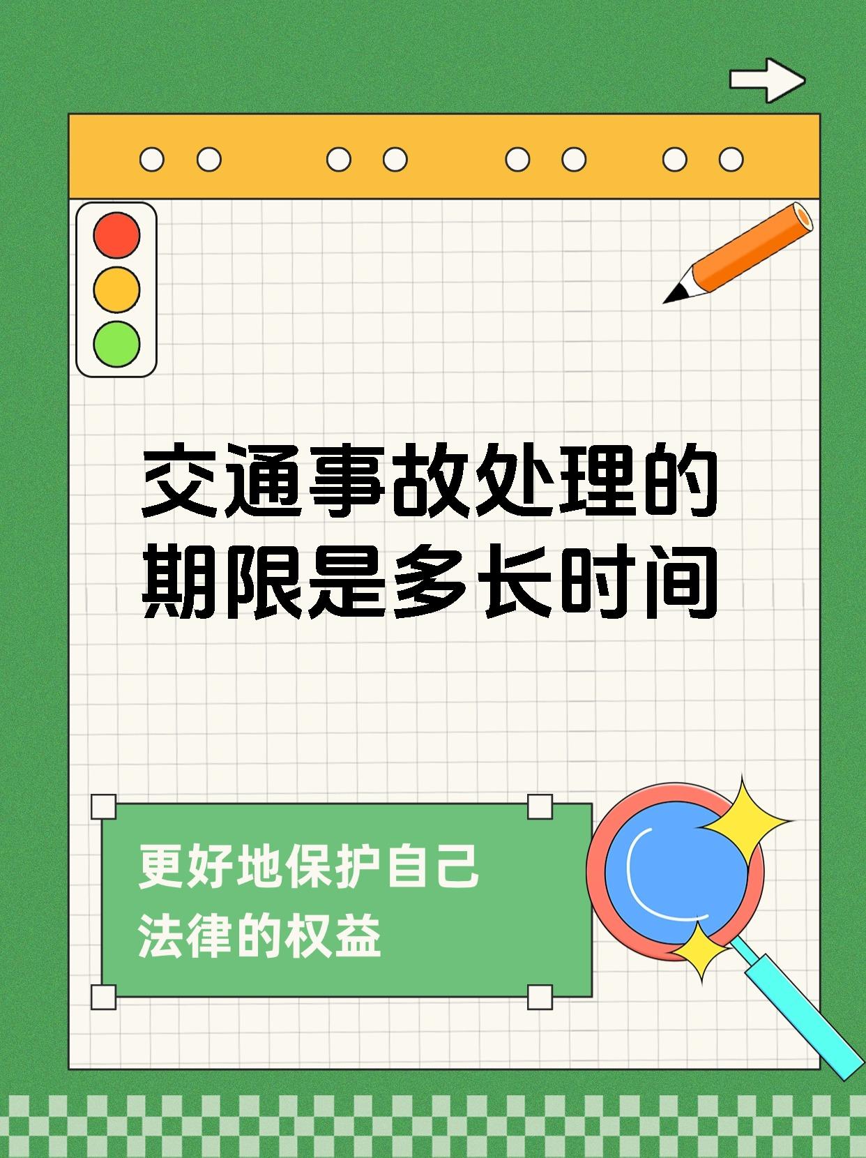 交通事故处理的期限是多长时间