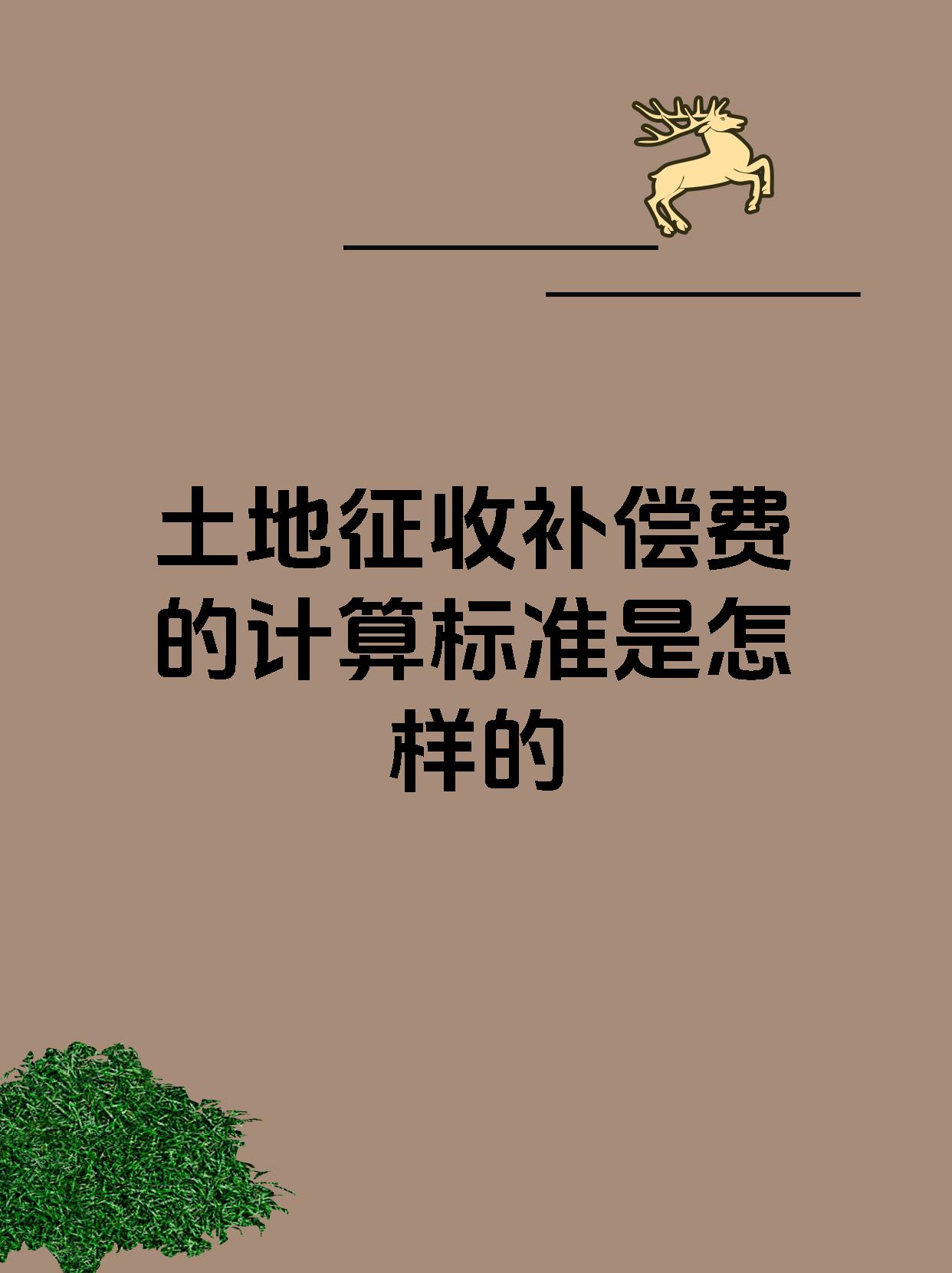 土地征收补偿费的计算标准是怎样的