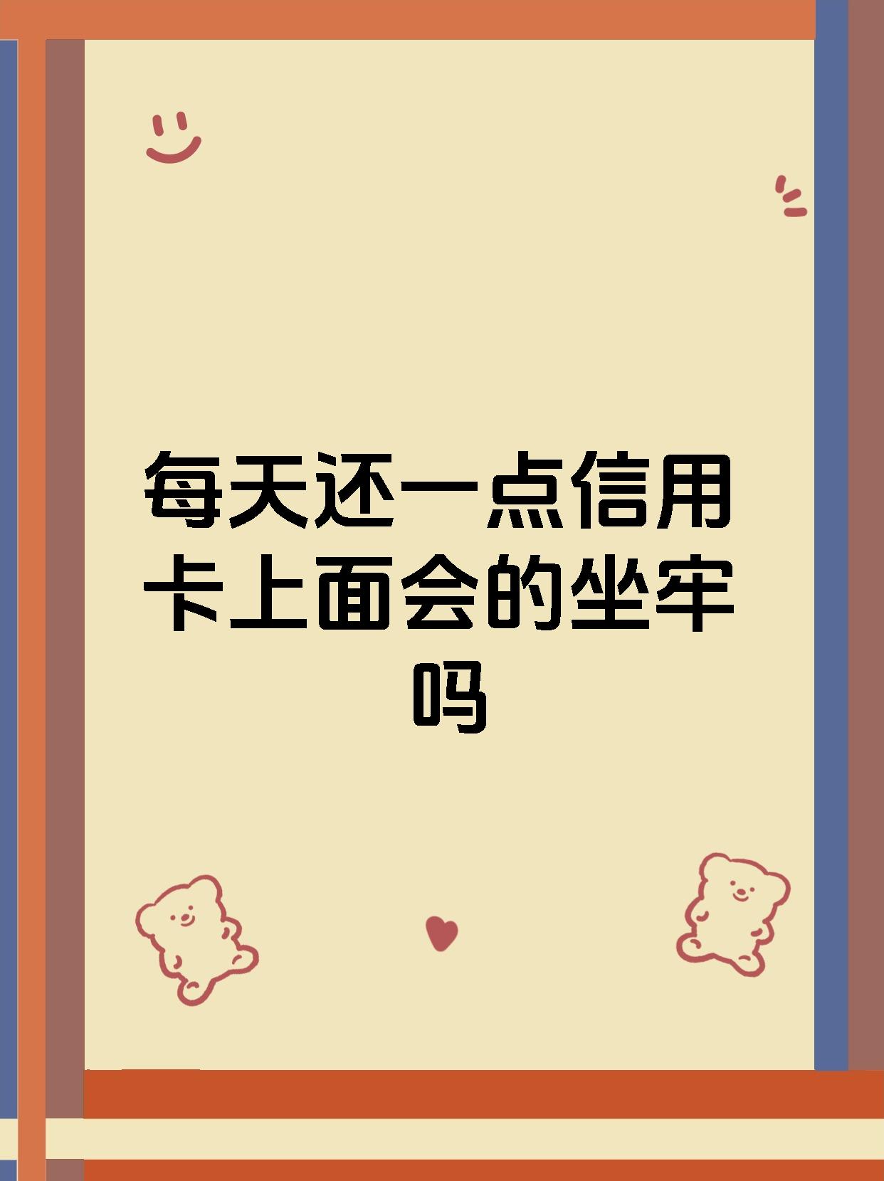 每天还一点信用卡上面会的坐牢吗