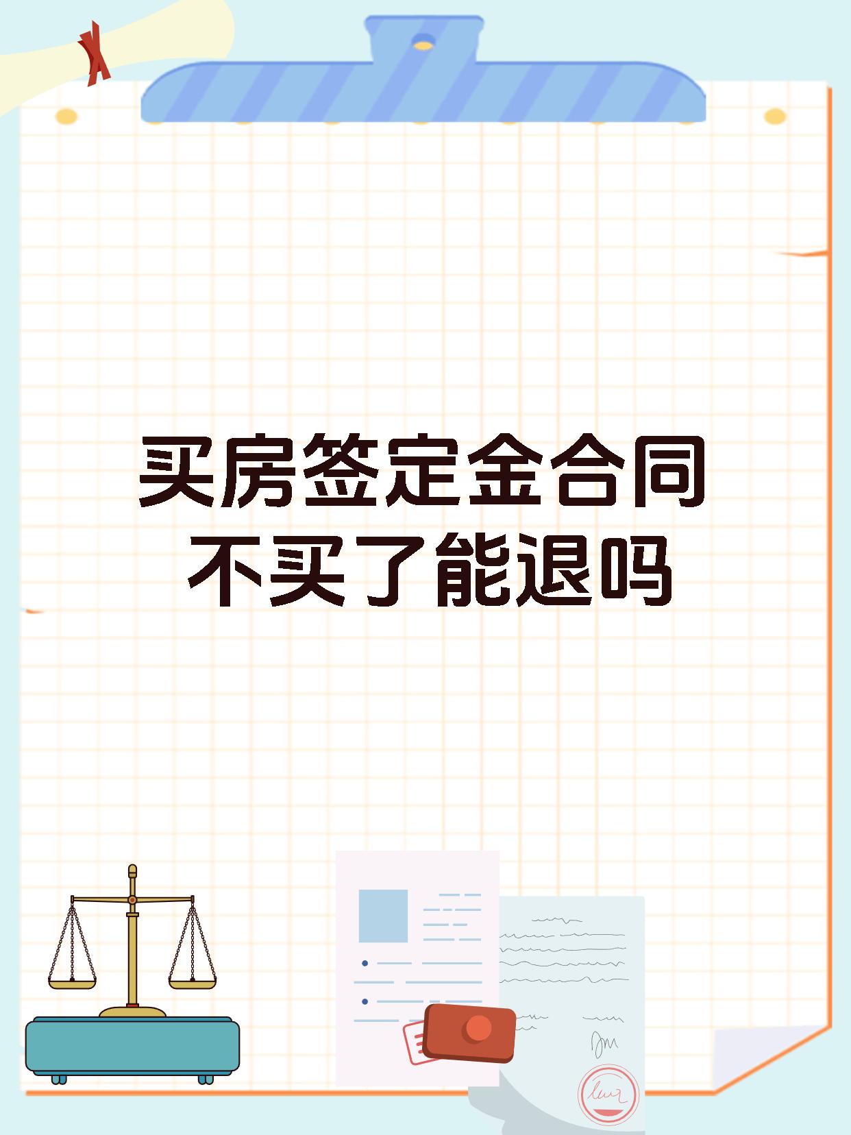 买房签定金合同不买了能退吗