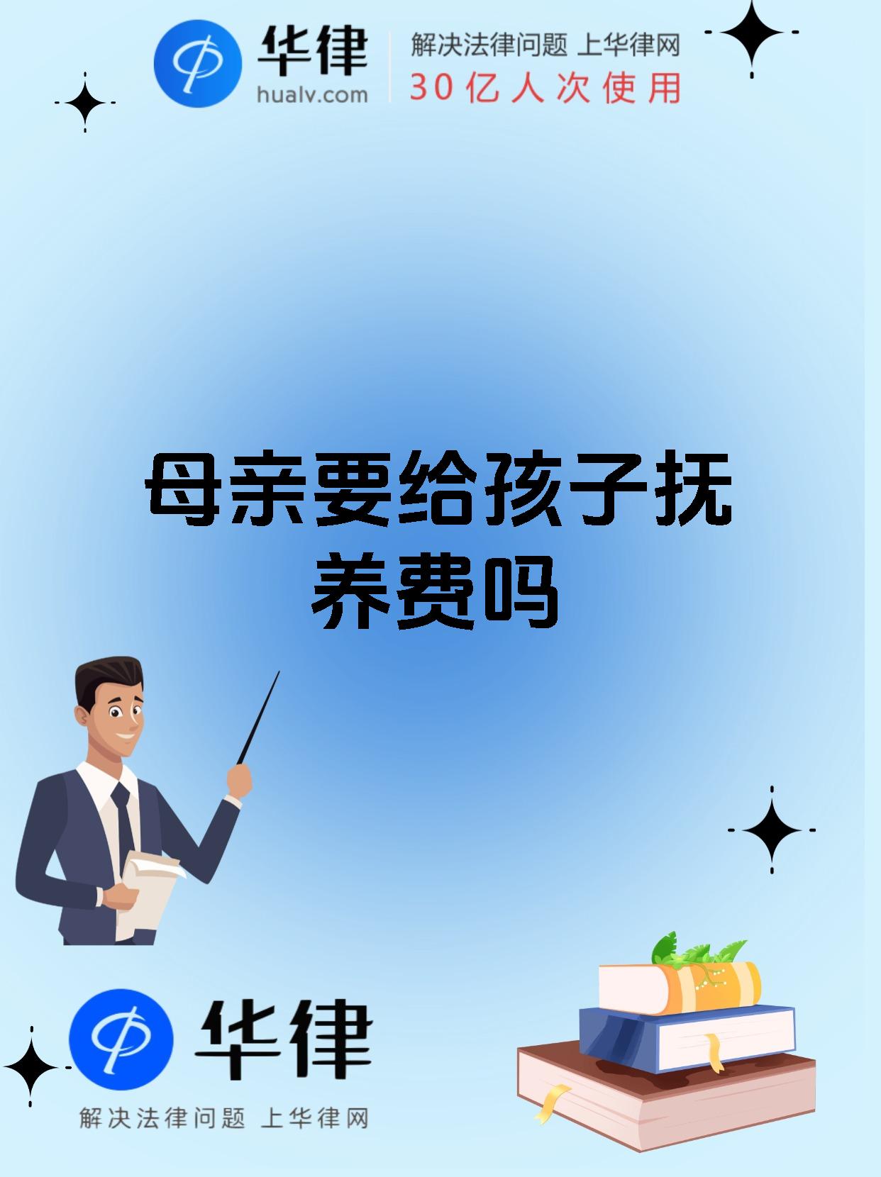 母亲要给孩子抚养费吗