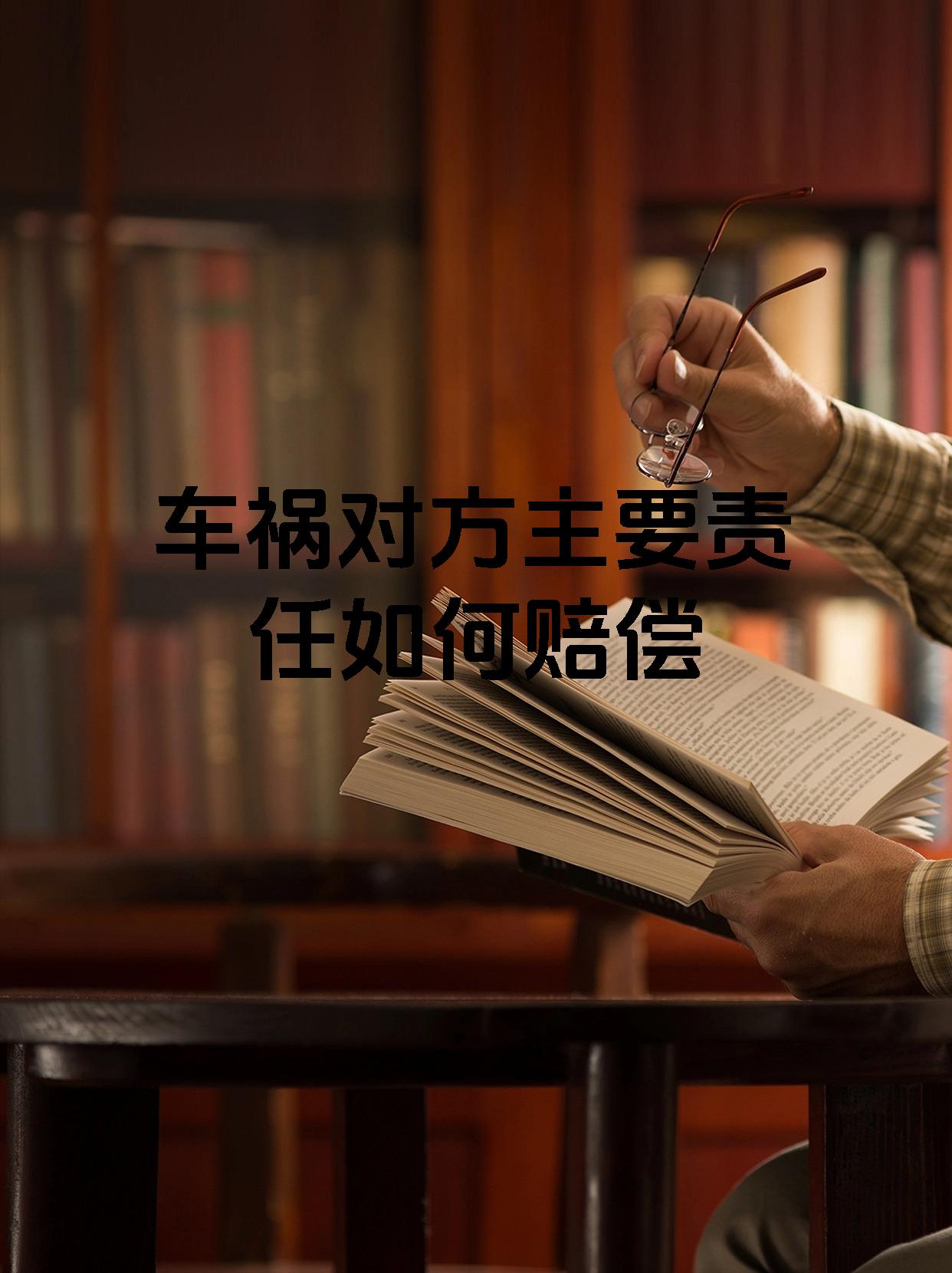 车祸对方主要责任如何赔偿