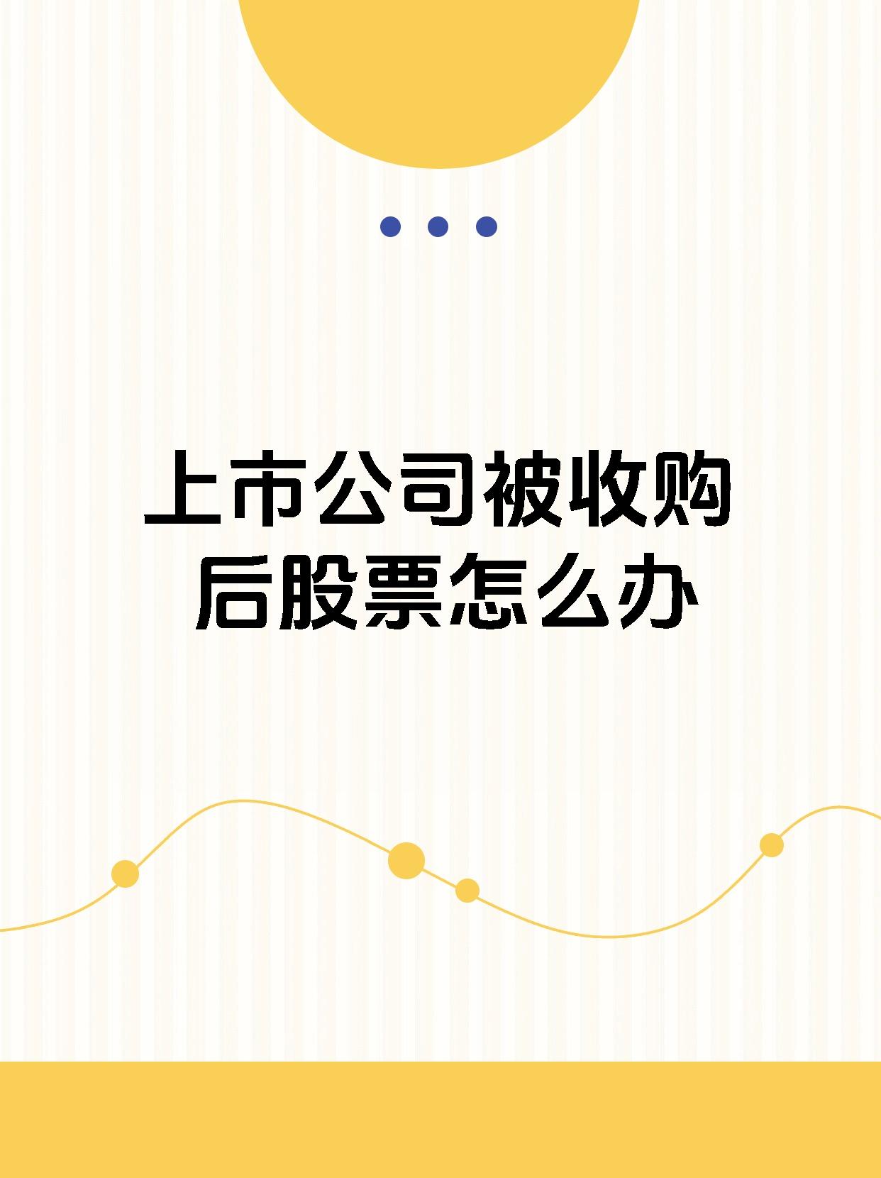 上市公司被收购后股票怎么办