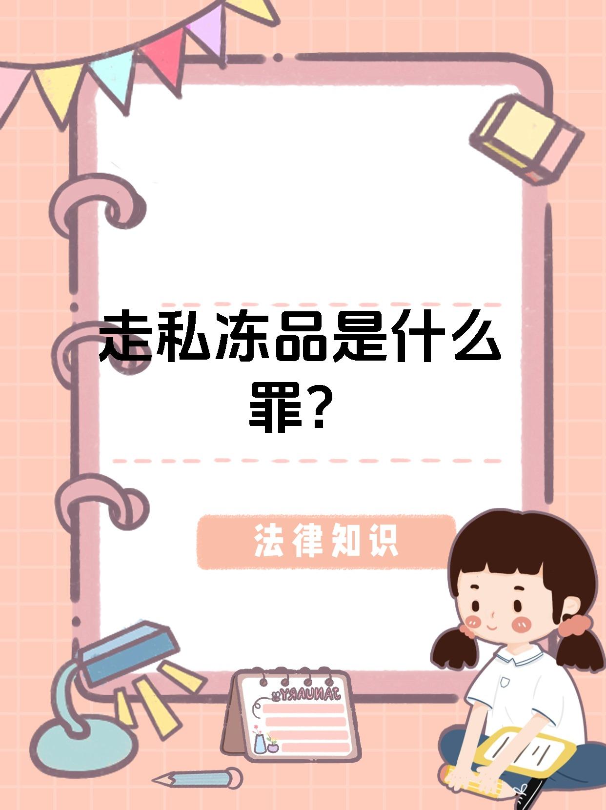 走私冻品是什么罪?