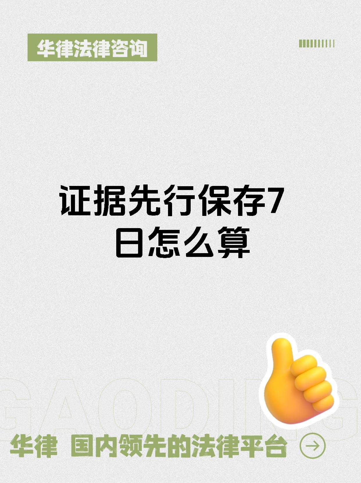 证据先行保存7日怎么算