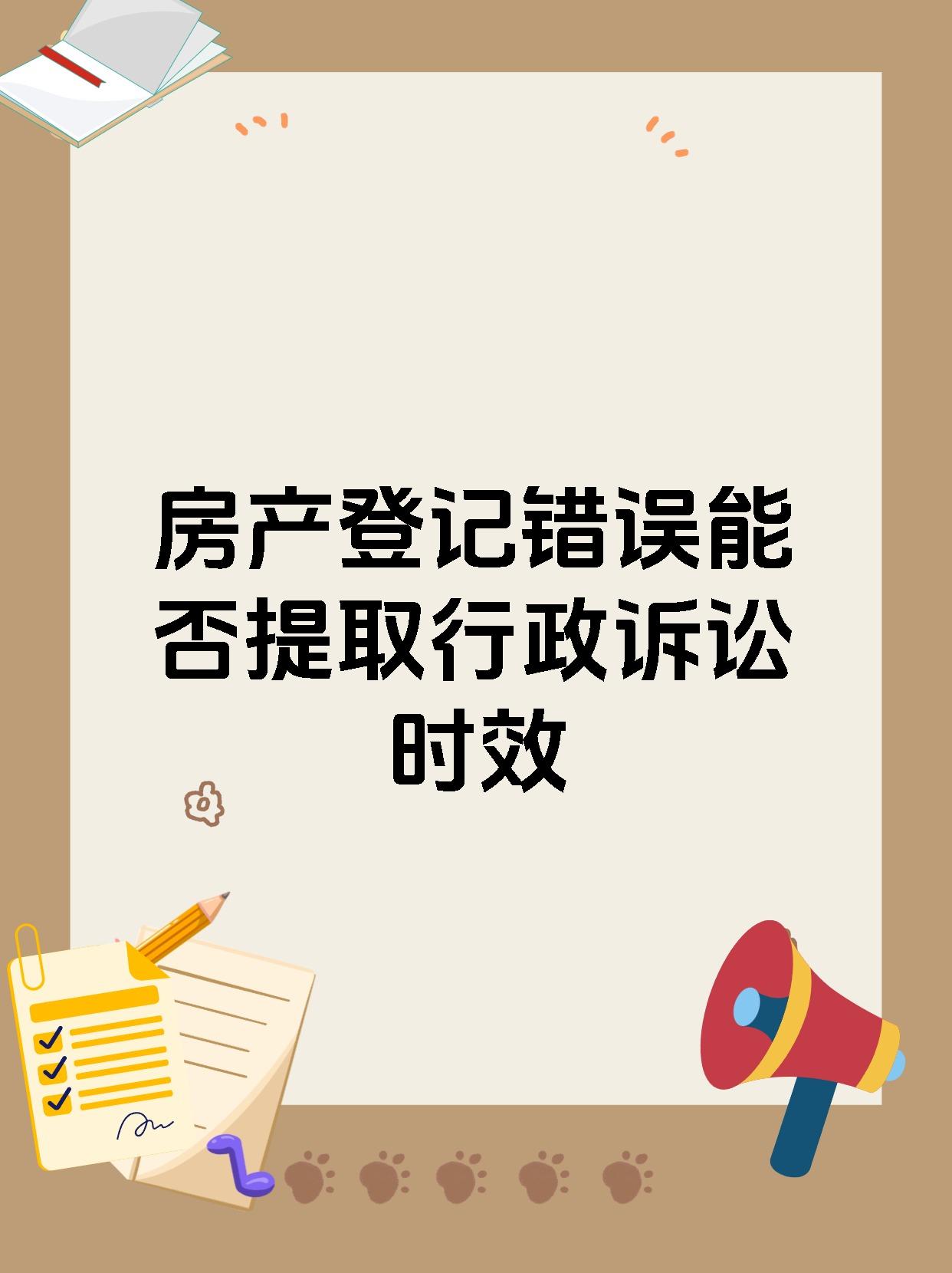 房产登记错误能否提取行政诉讼时效