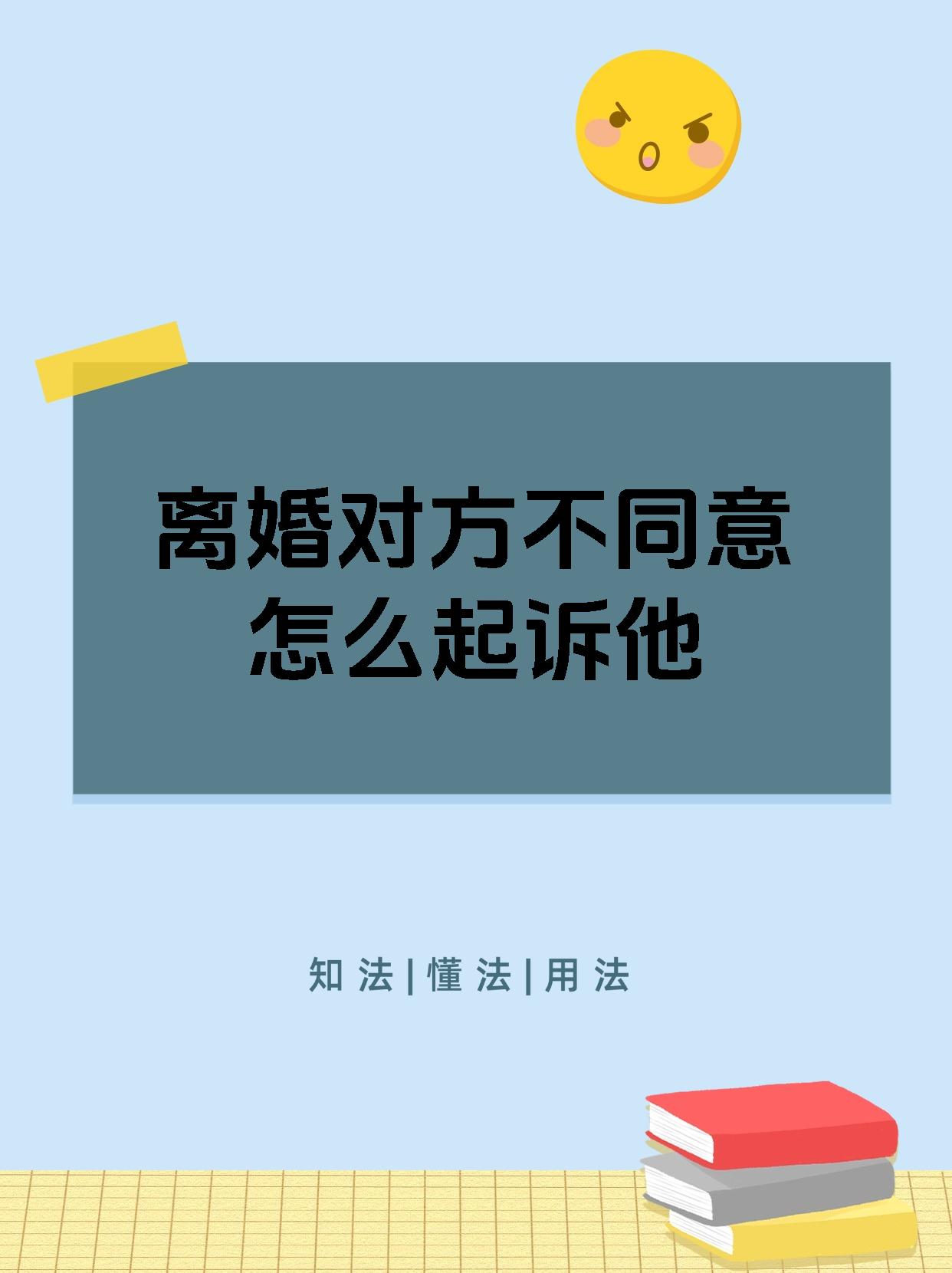 离婚对方不同意怎么起诉他