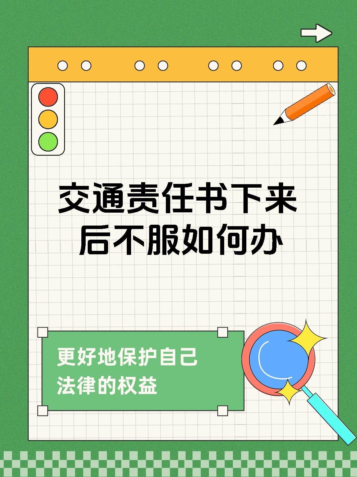 交通责任书下来后不服如何办