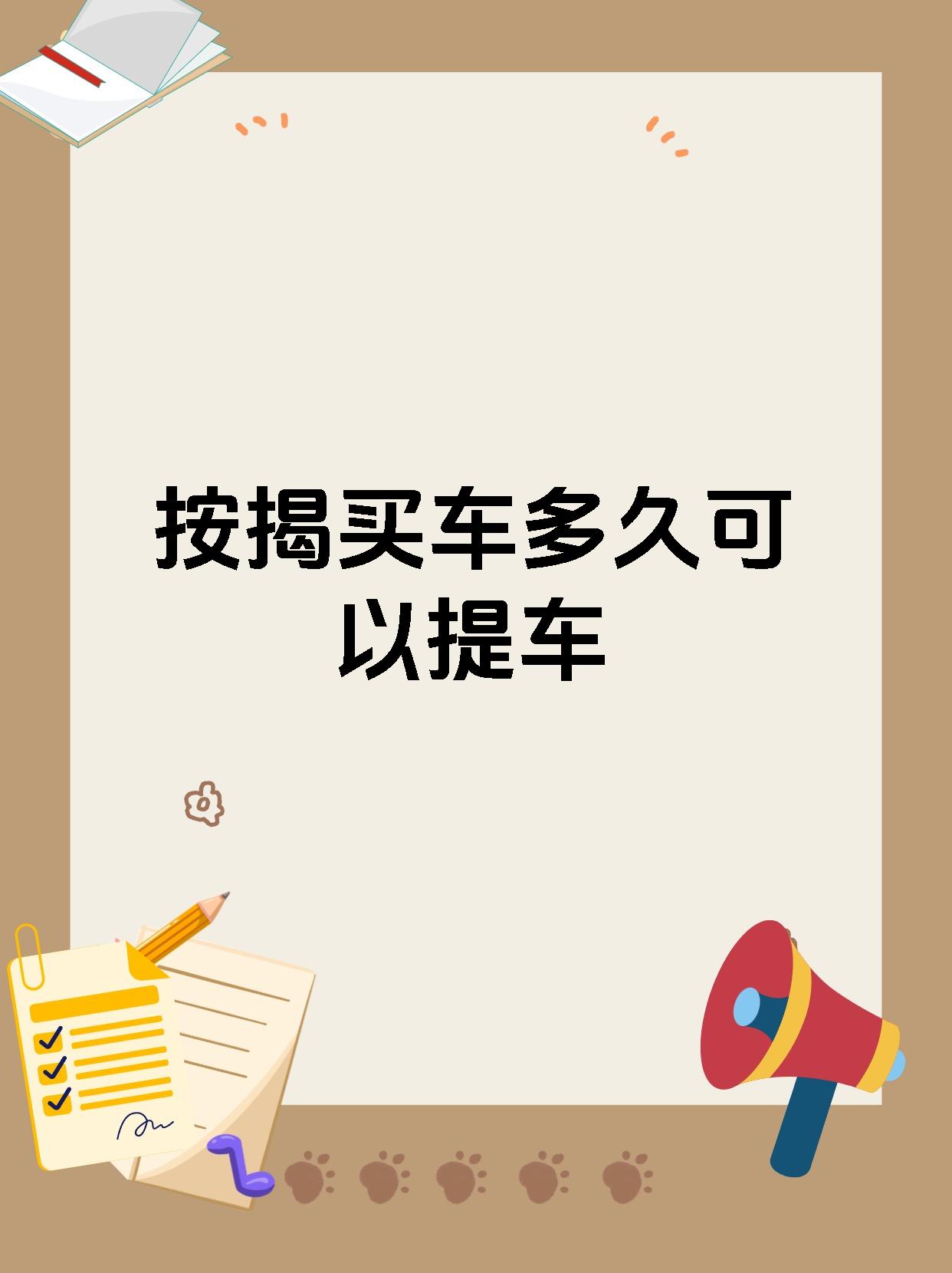 按揭买车多久可以提车