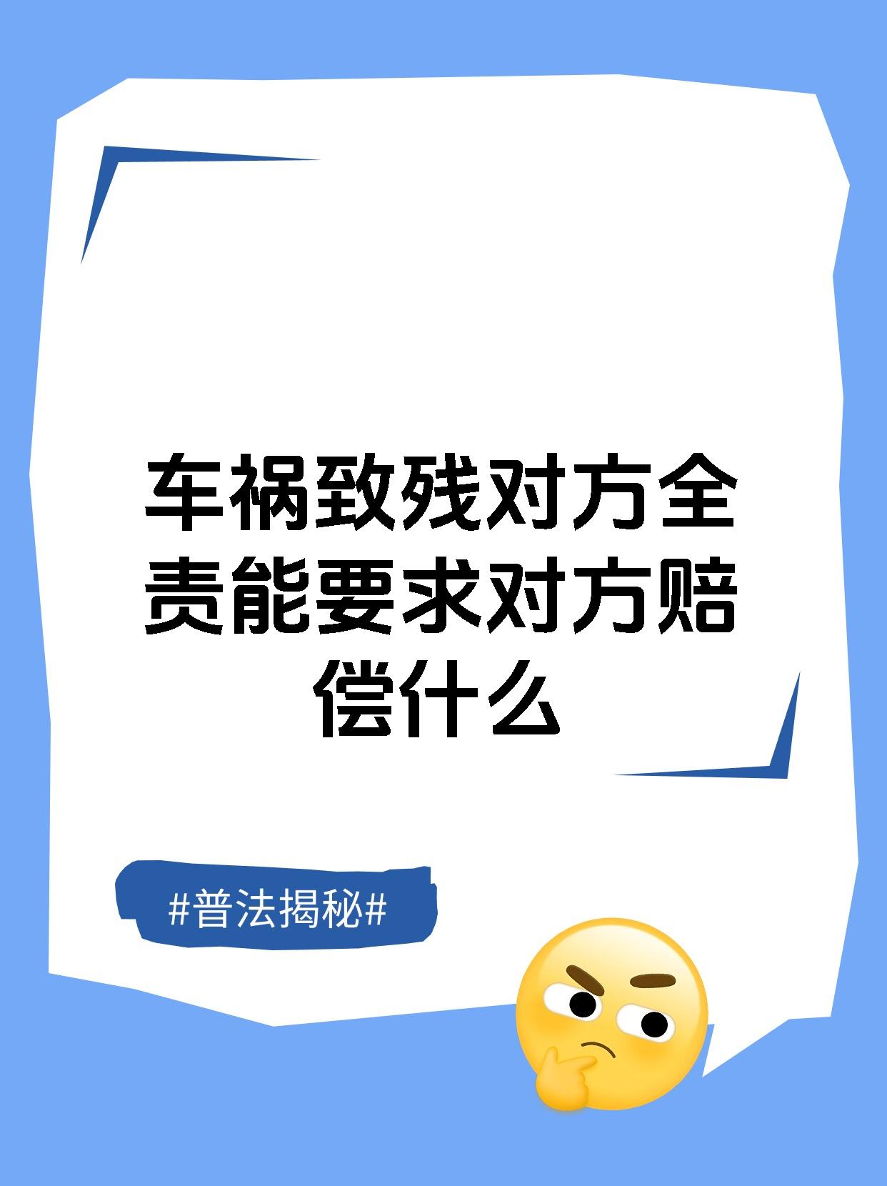车祸致残对方全责能要求对方赔偿什么