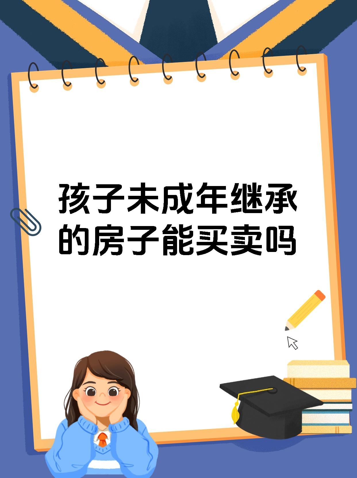 孩子未成年继承的房子能买卖吗