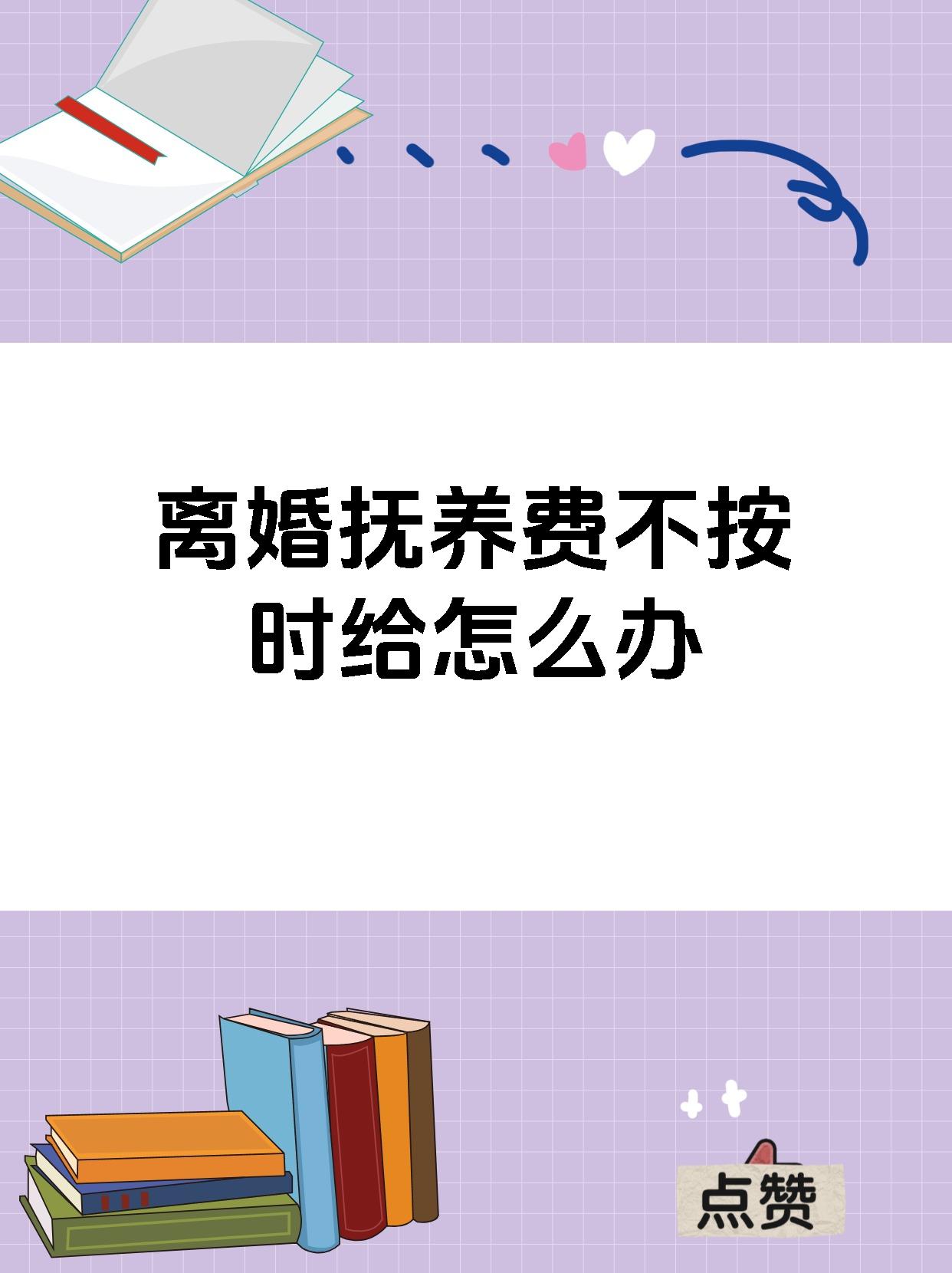 离婚抚养费不按时给怎么办