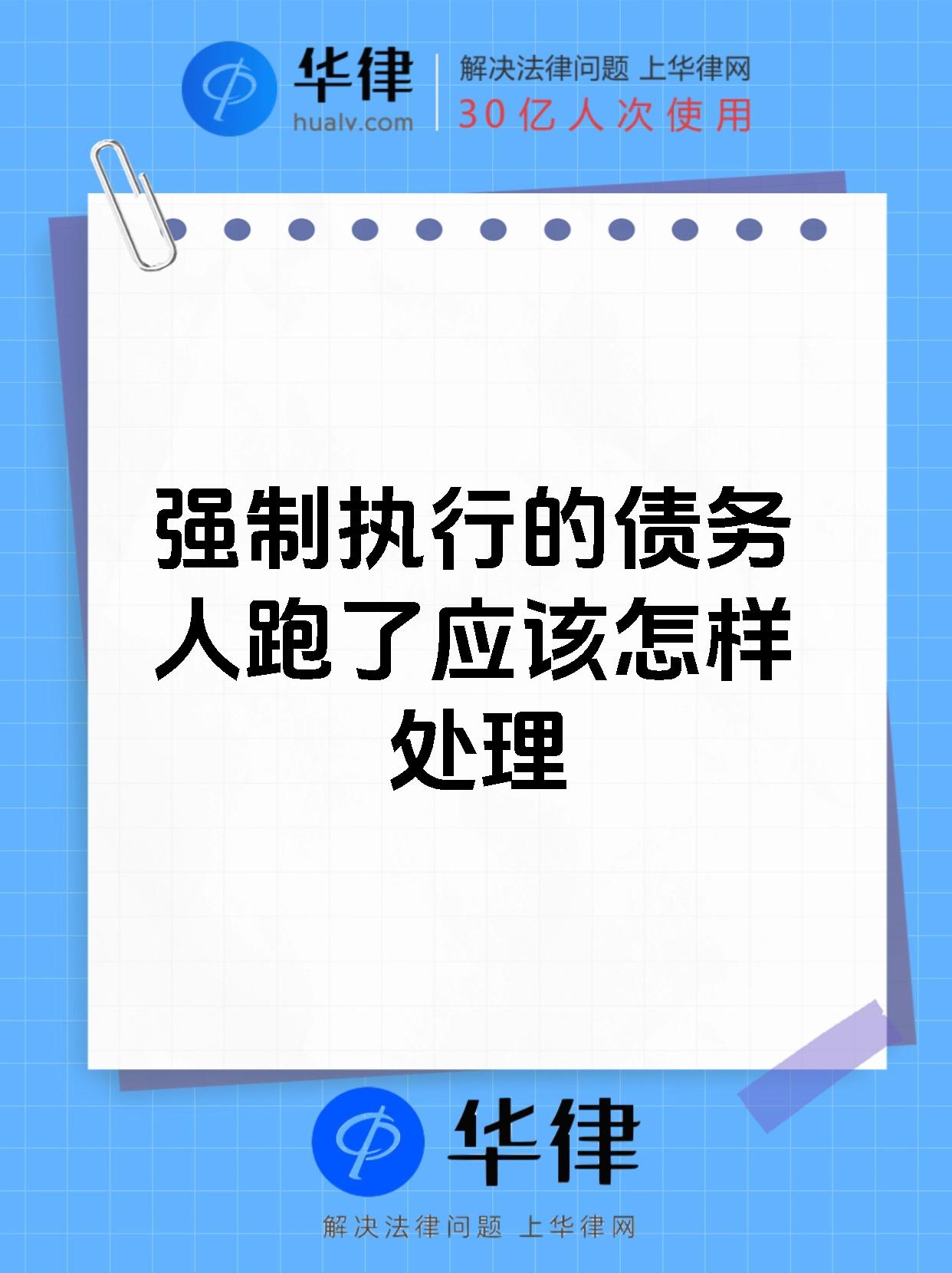强制执行的债务人跑了应该怎样处理