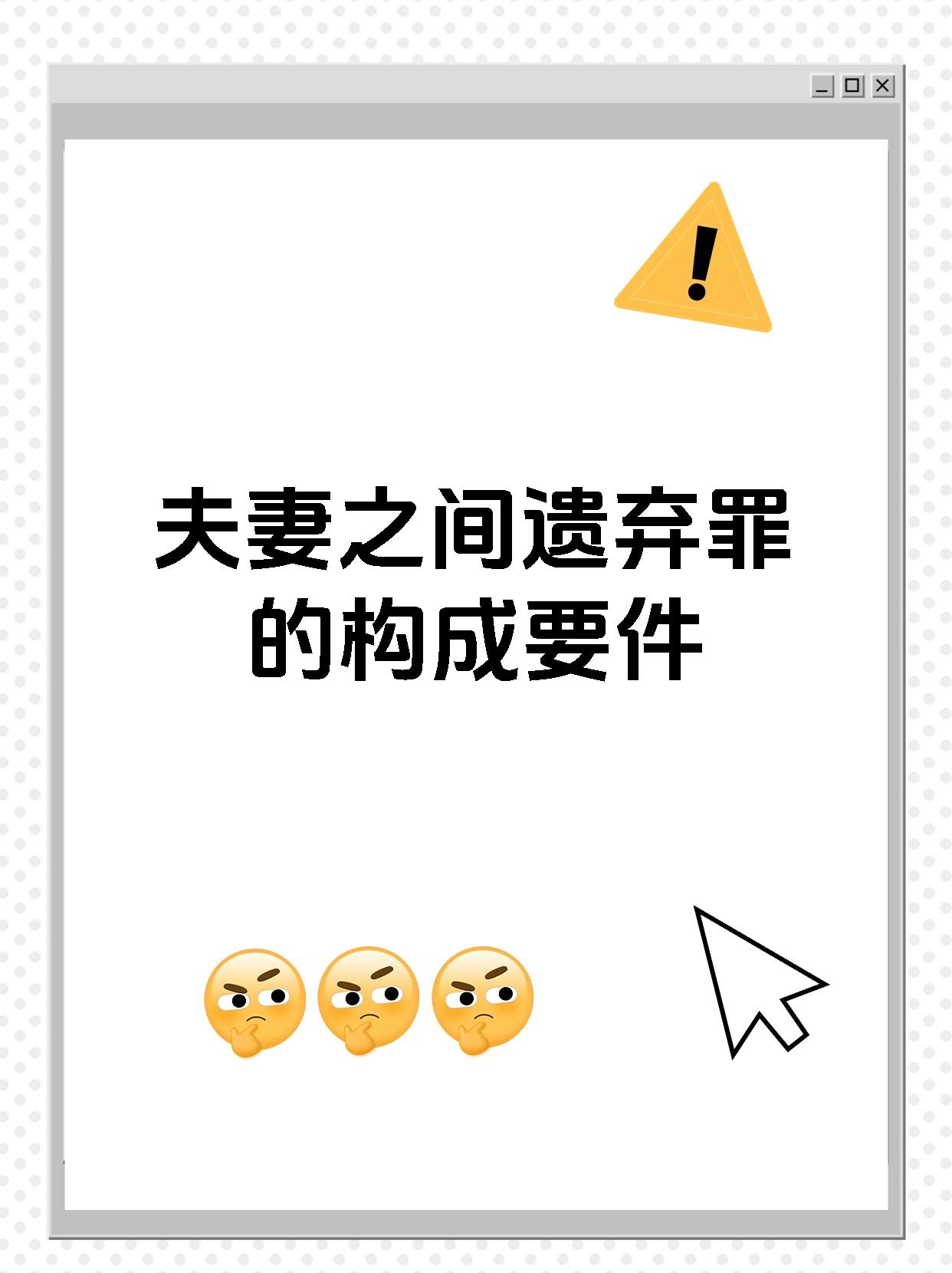 夫妻之间遗弃罪的构成要件