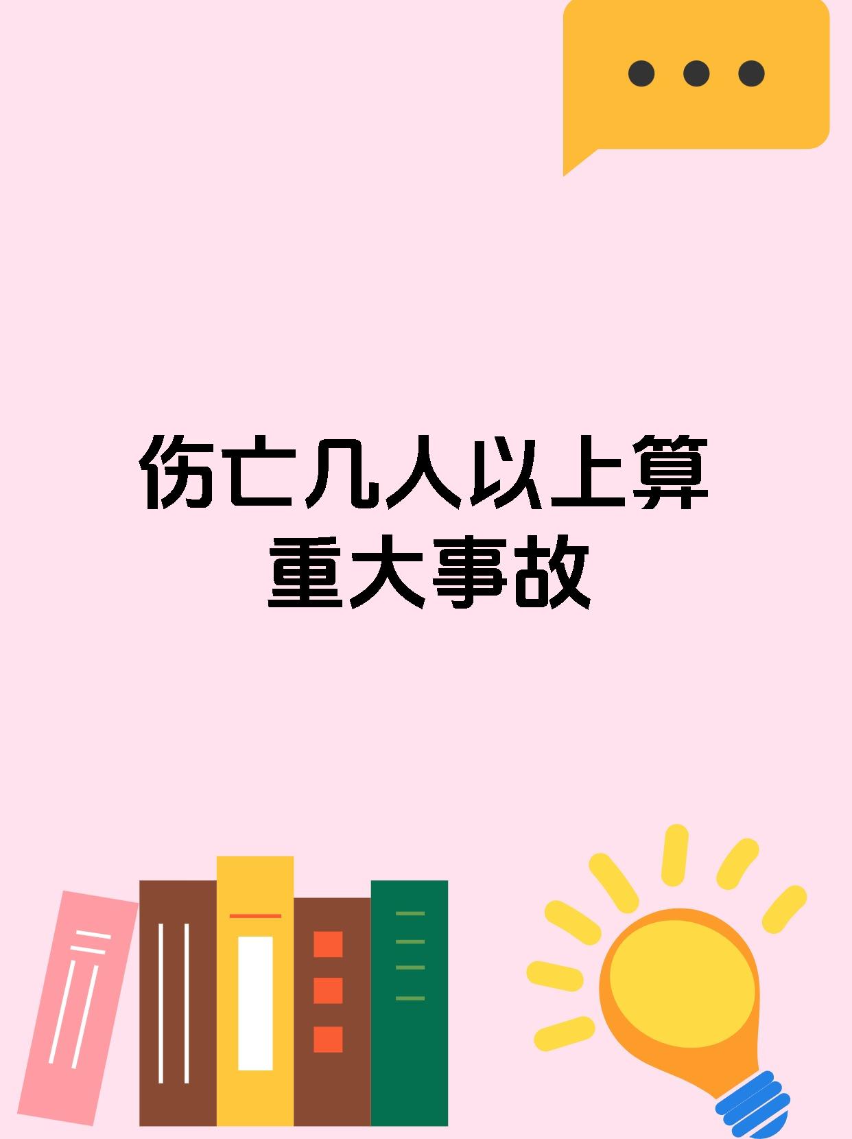 伤亡几人以上算重大事故