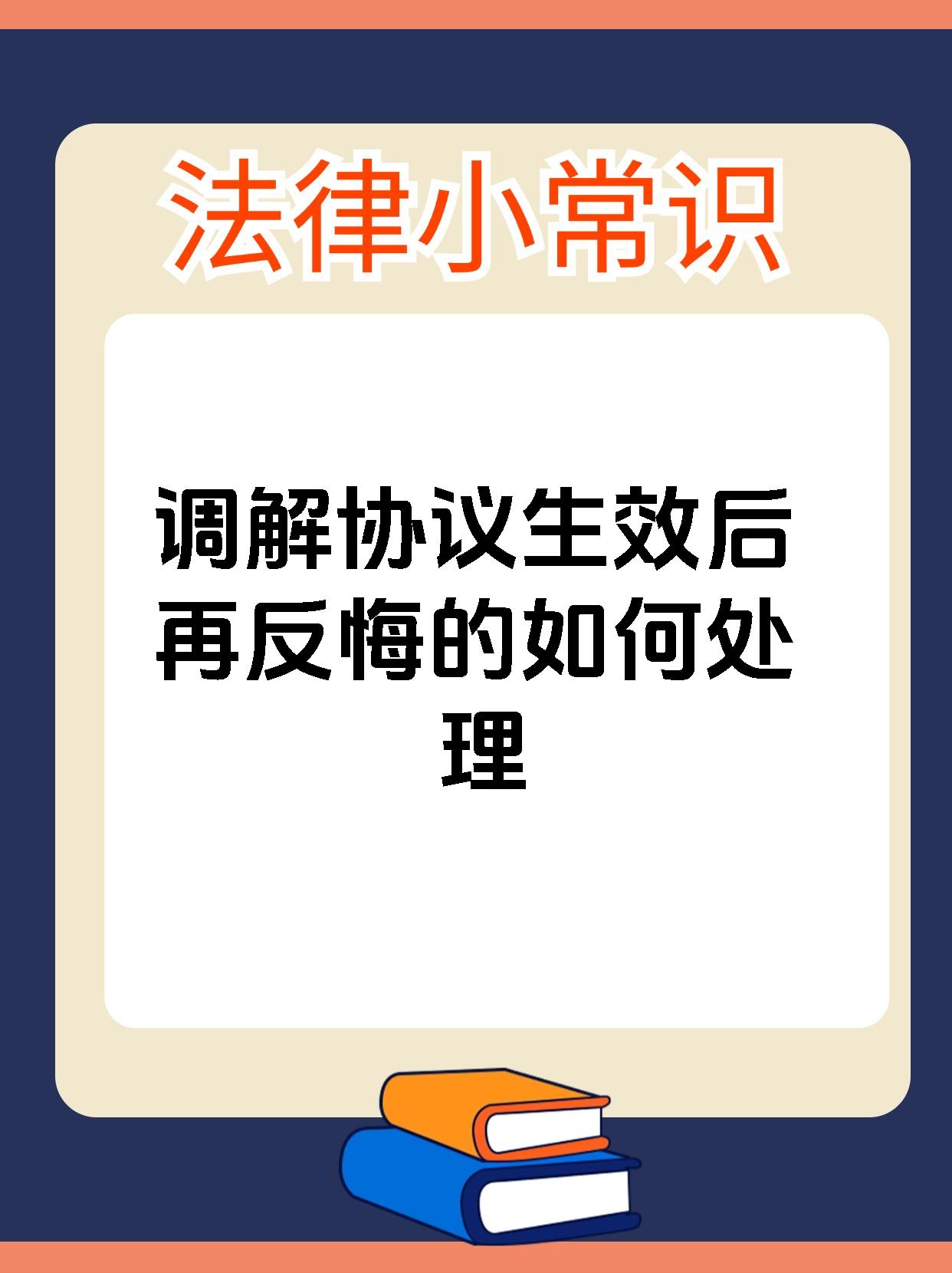 调解协议生效后再反悔的如何处理