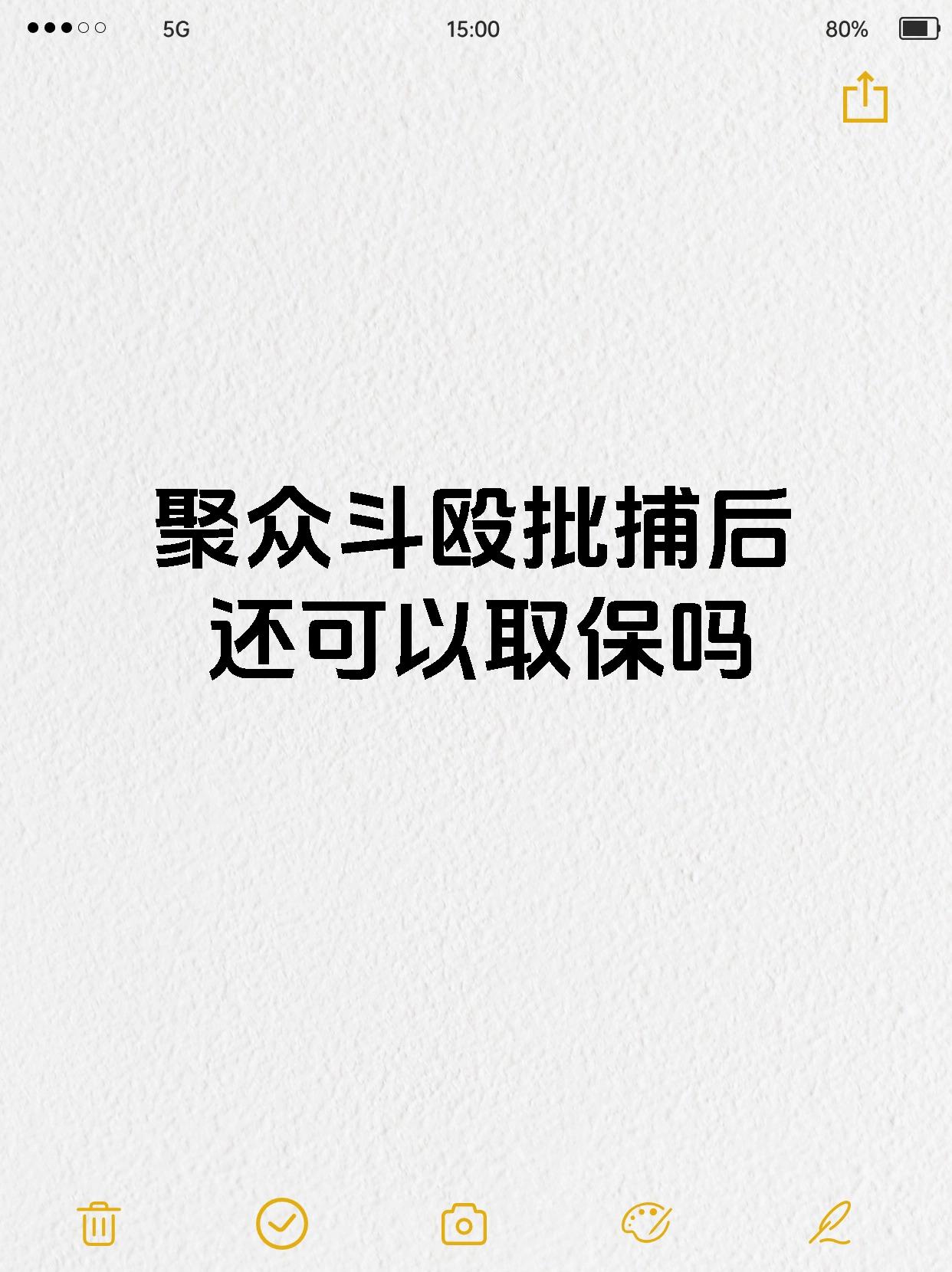 聚众斗殴批捕后还可以取保吗