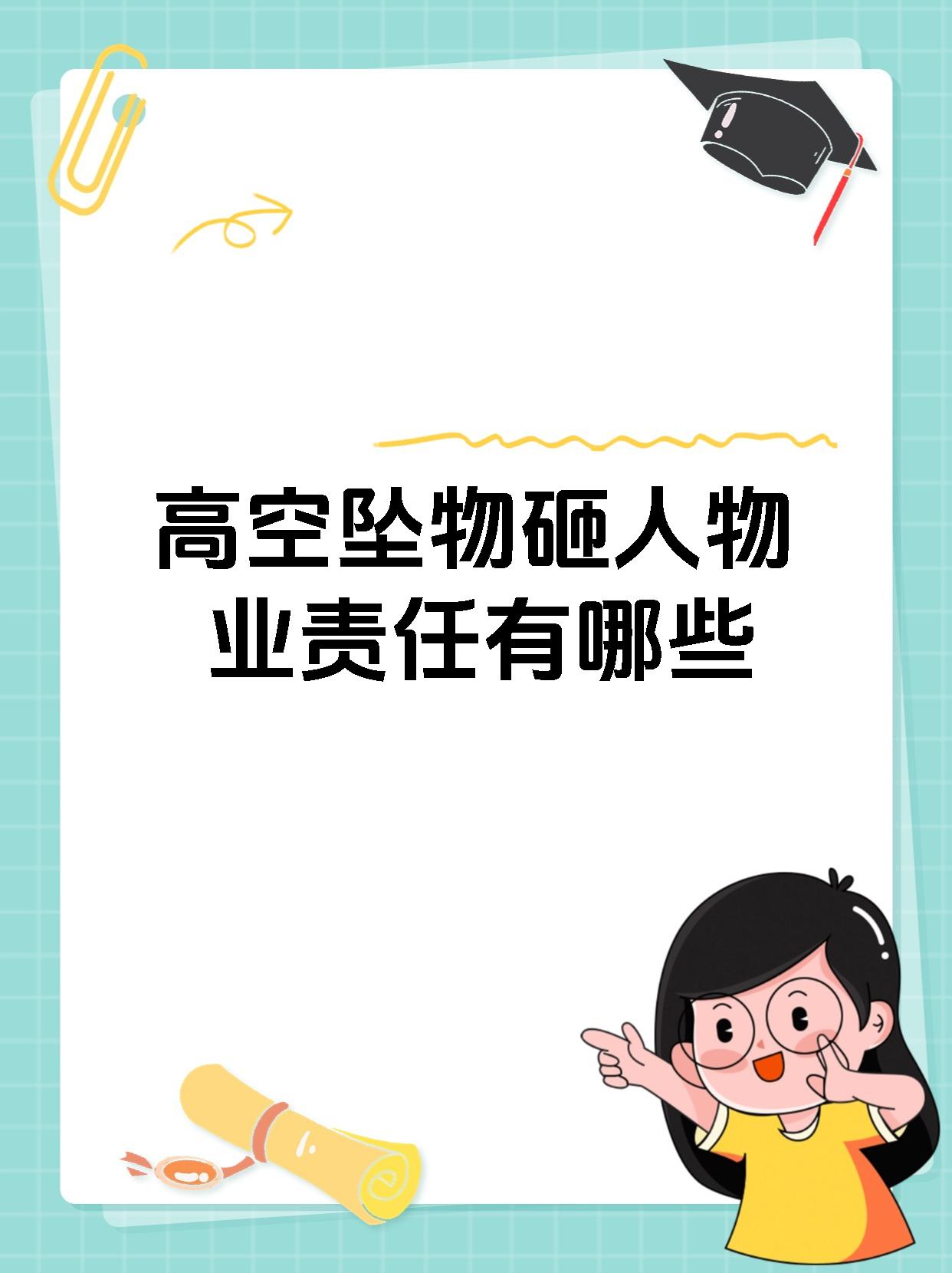 高空坠物砸人物业责任有哪些