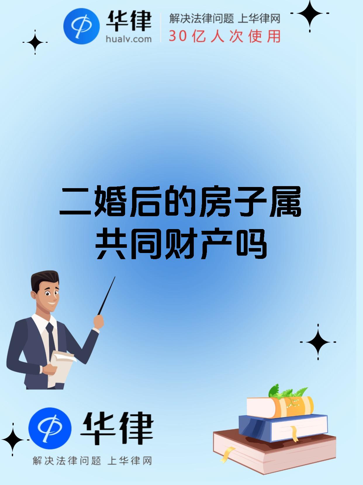 二婚后的房子属共同财产吗