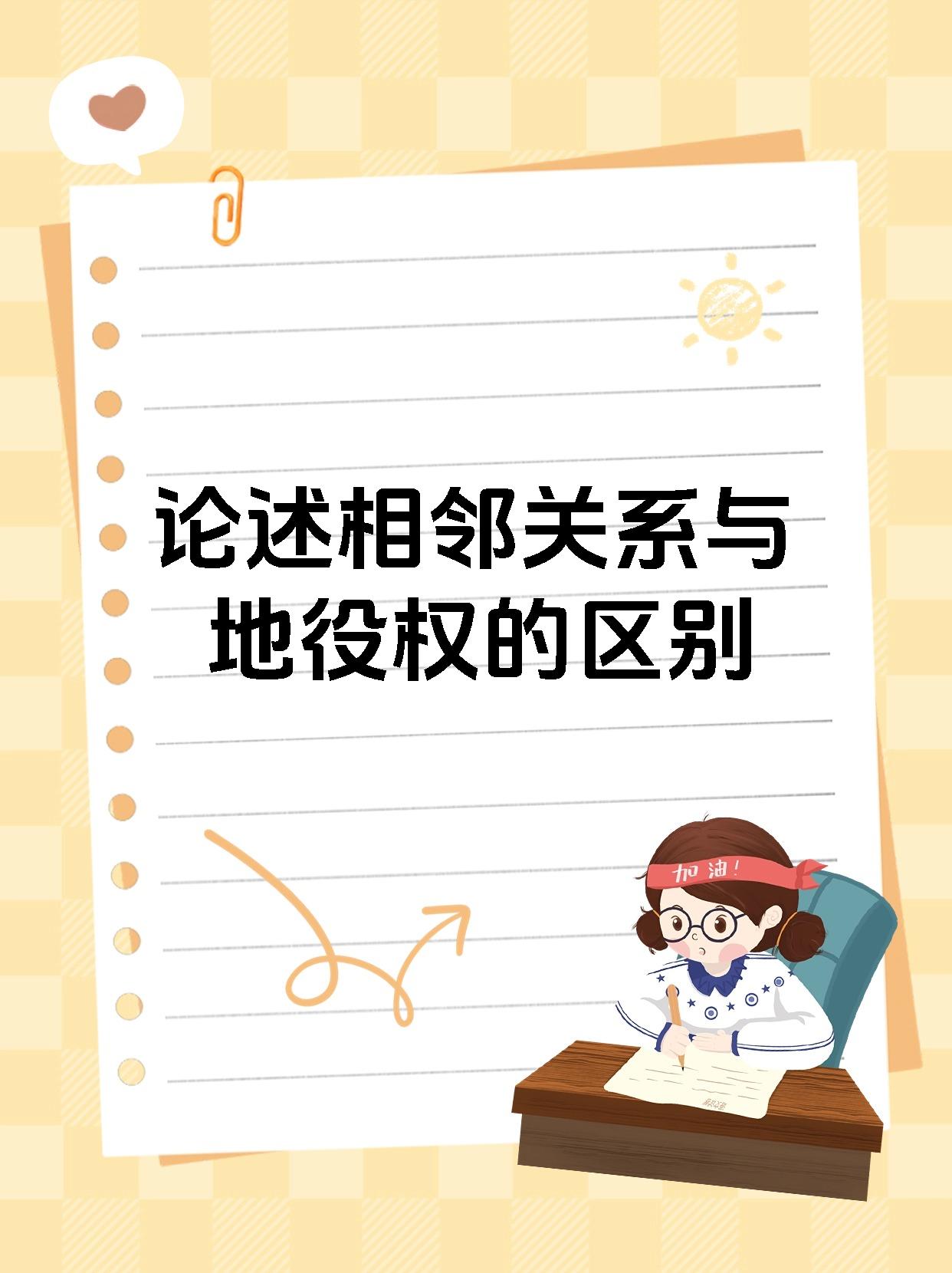 论述相邻关系与地役权的区别