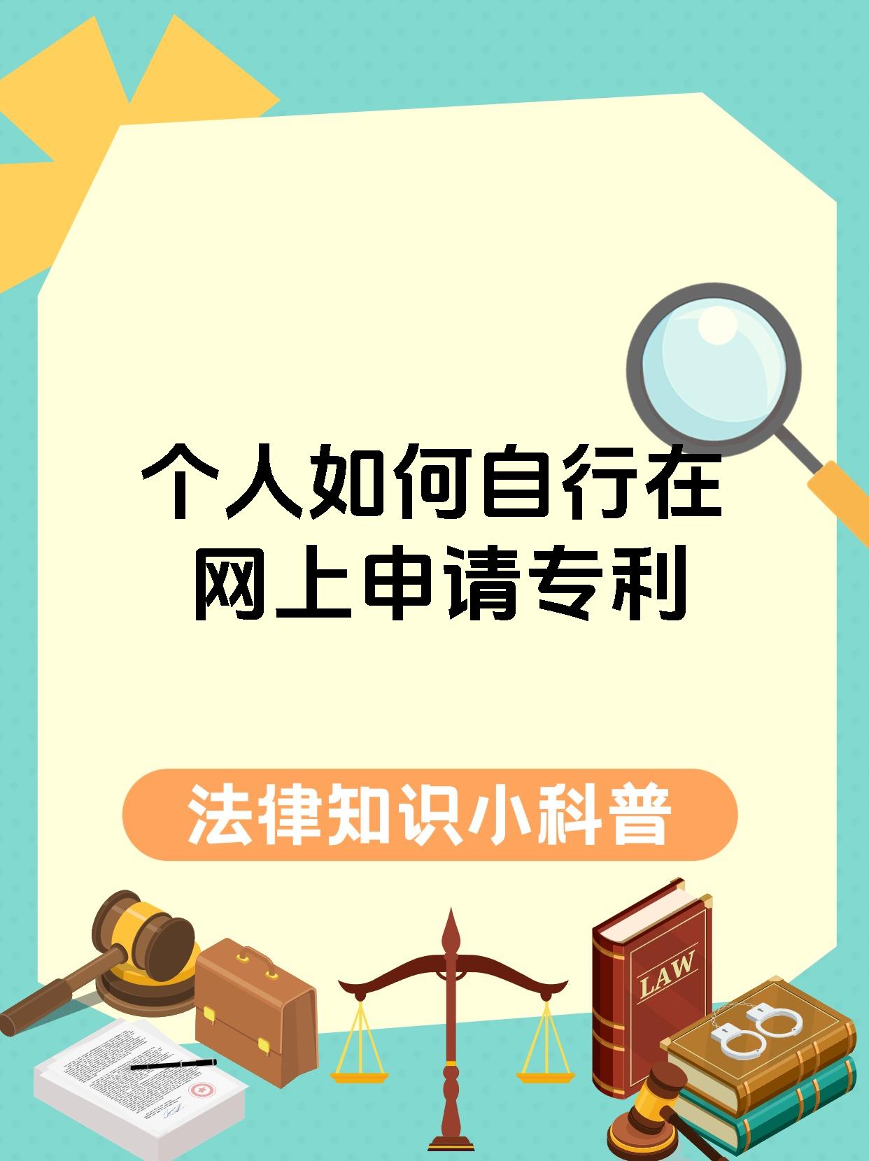个人如何自行在网上申请专利