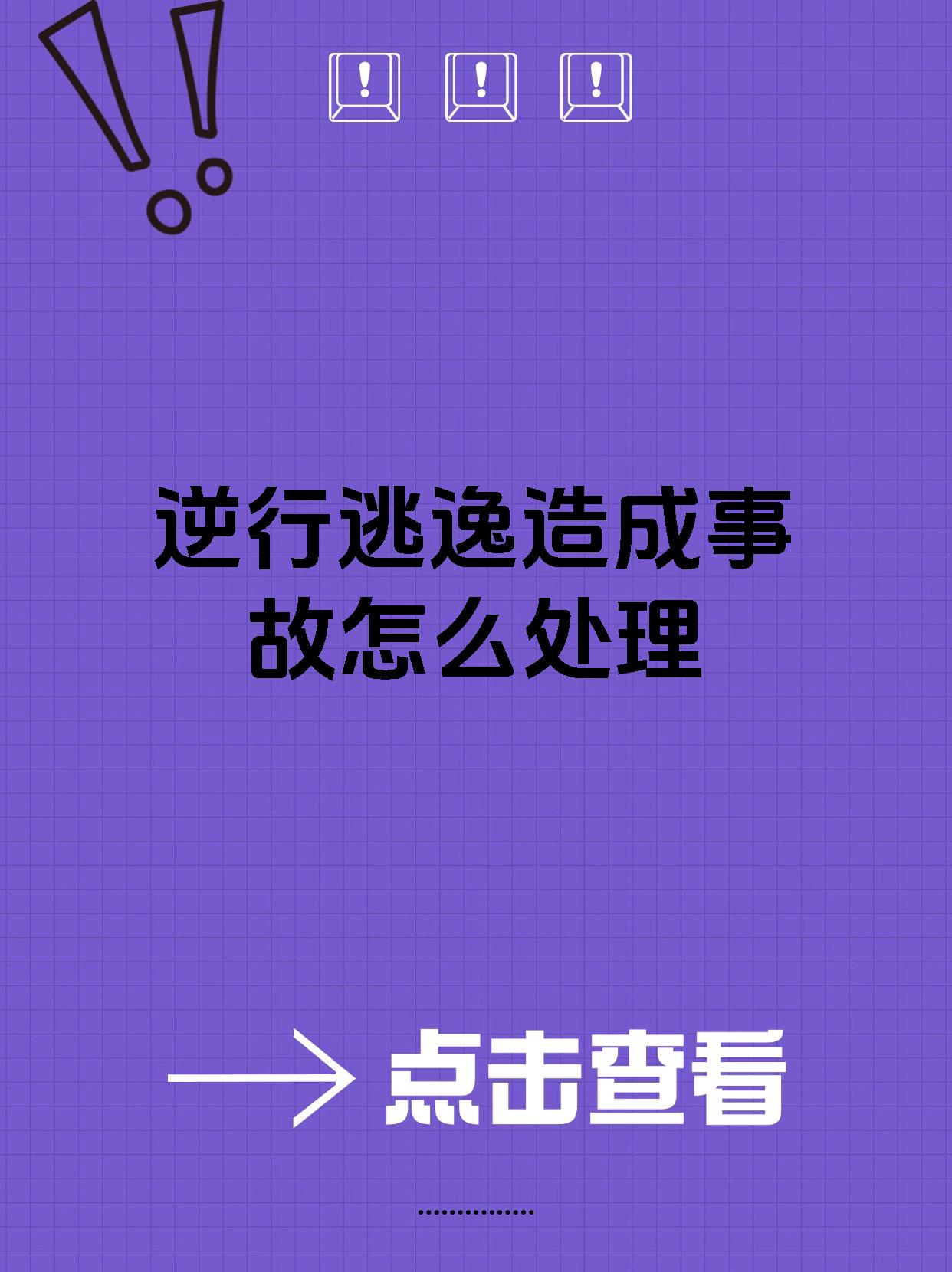 逆行逃逸造成事故怎么处理