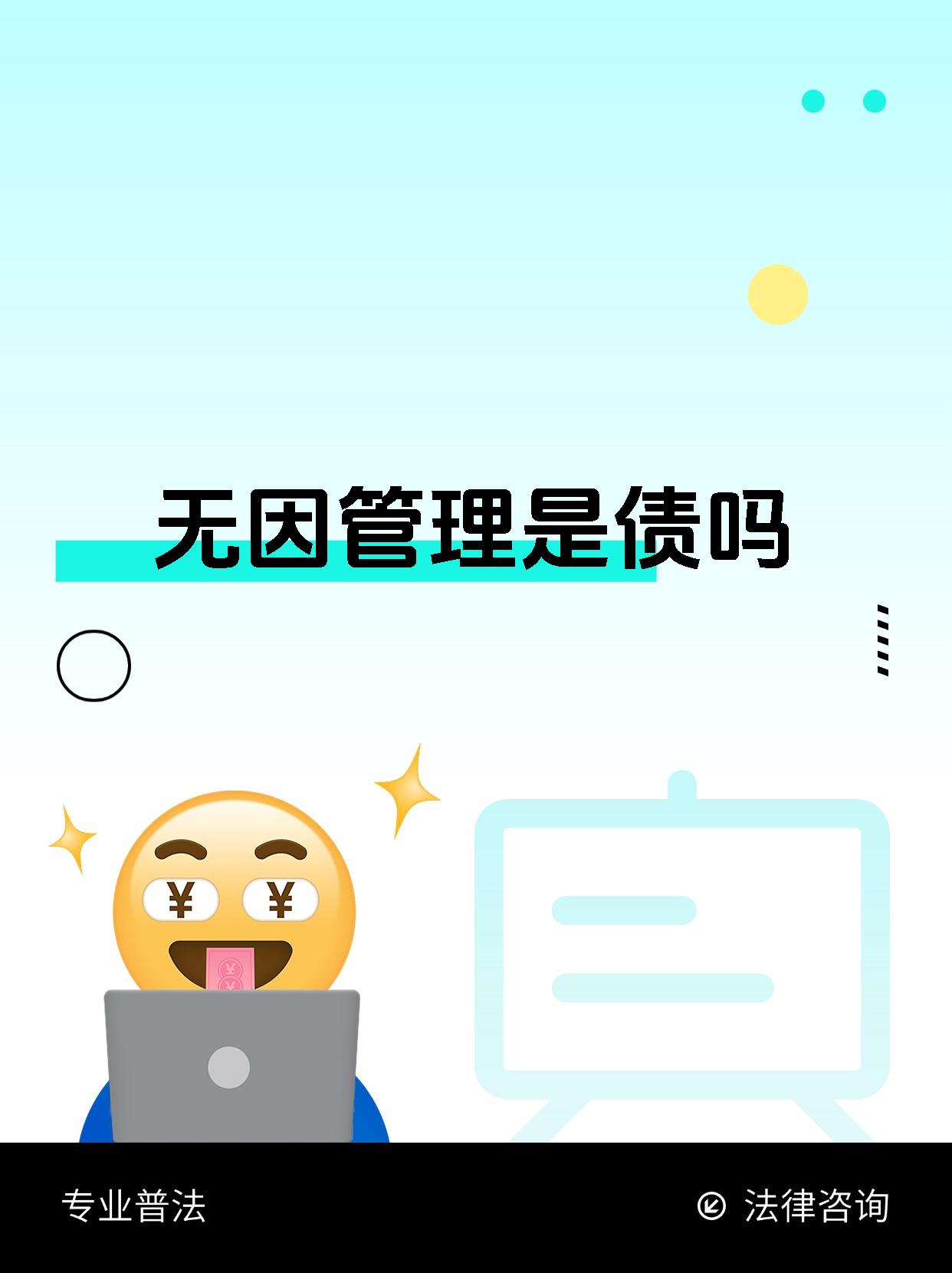 无因管理是债吗