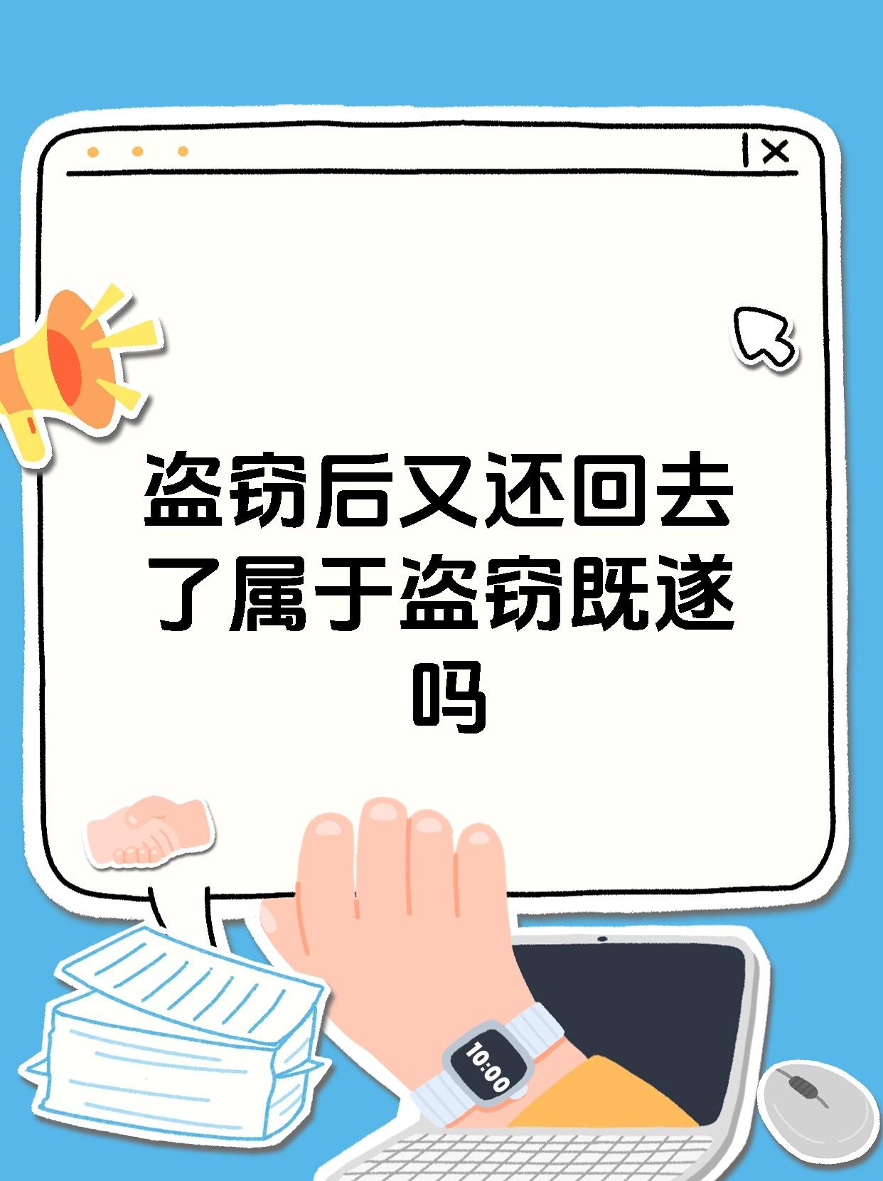 盗窃后又还回去了属于盗窃既遂吗