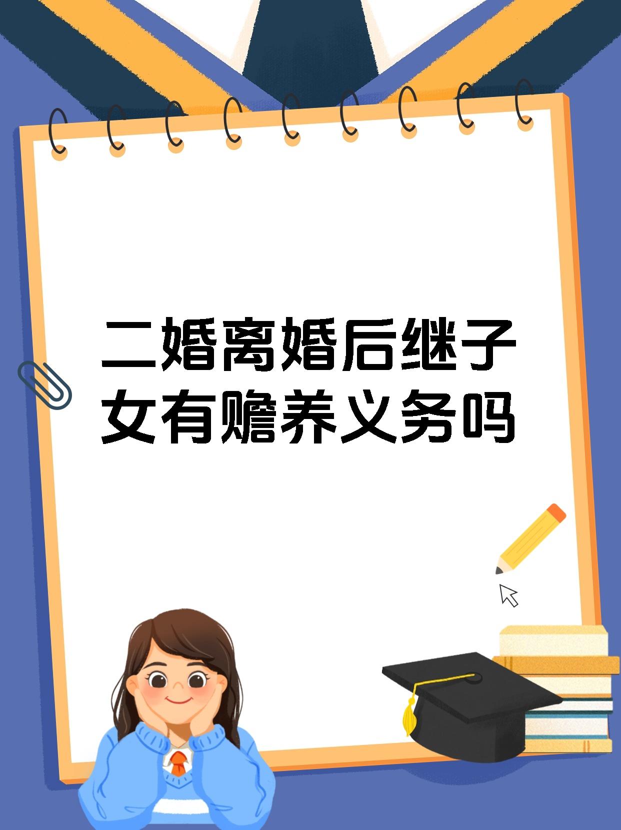 二婚离婚后继子女有赡养义务吗