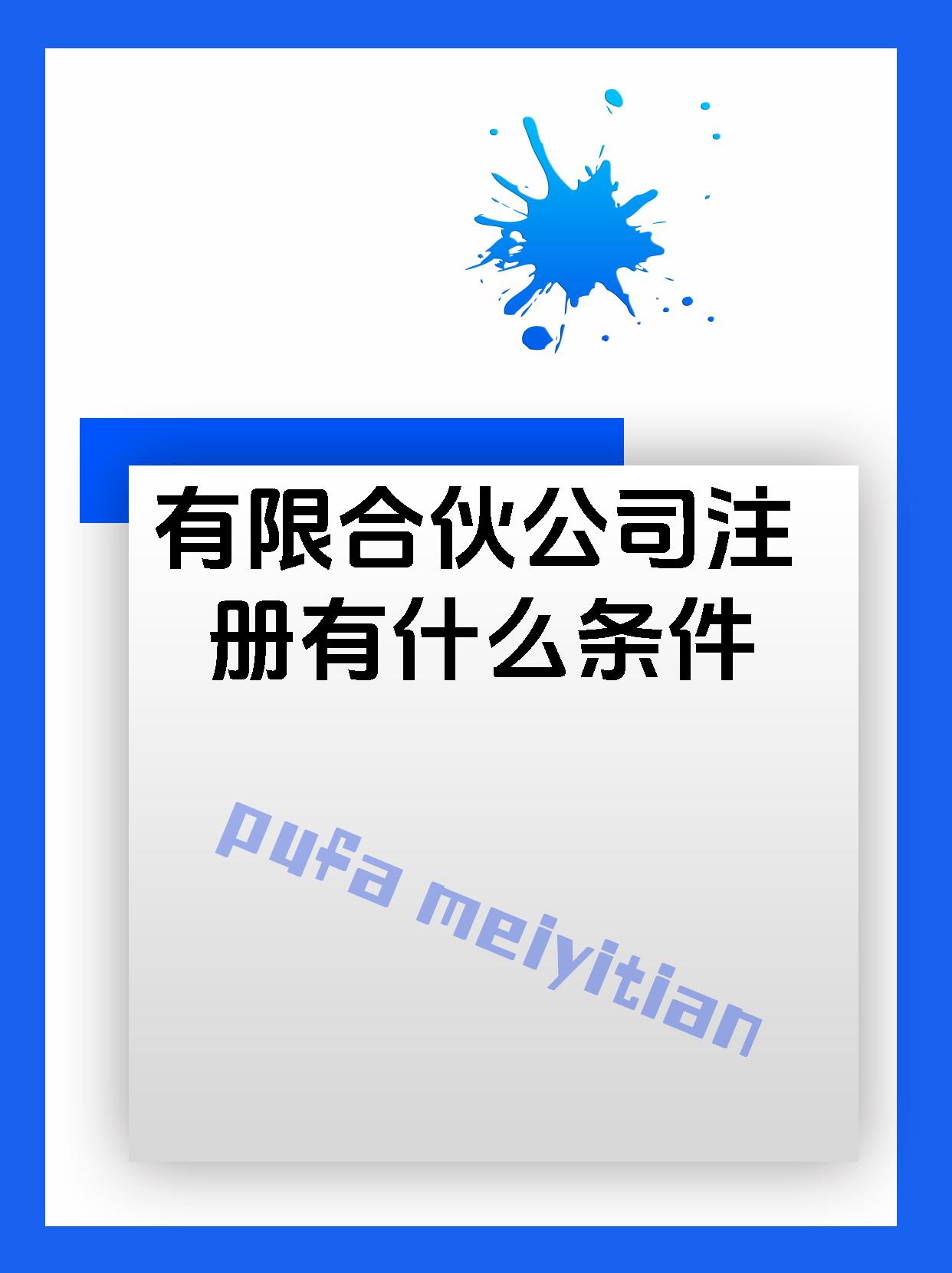 有限合伙公司注册有什么条件