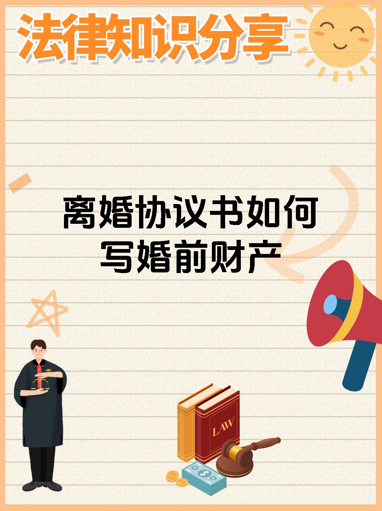离婚协议书如何写婚前财产