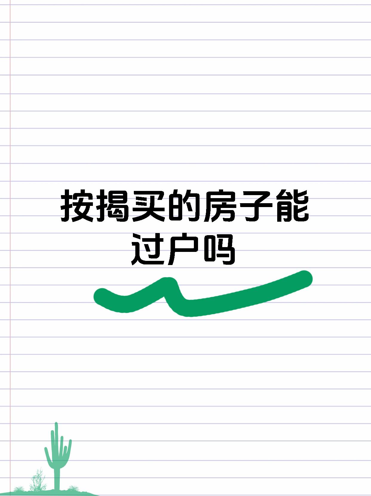 按揭买的房子能过户吗