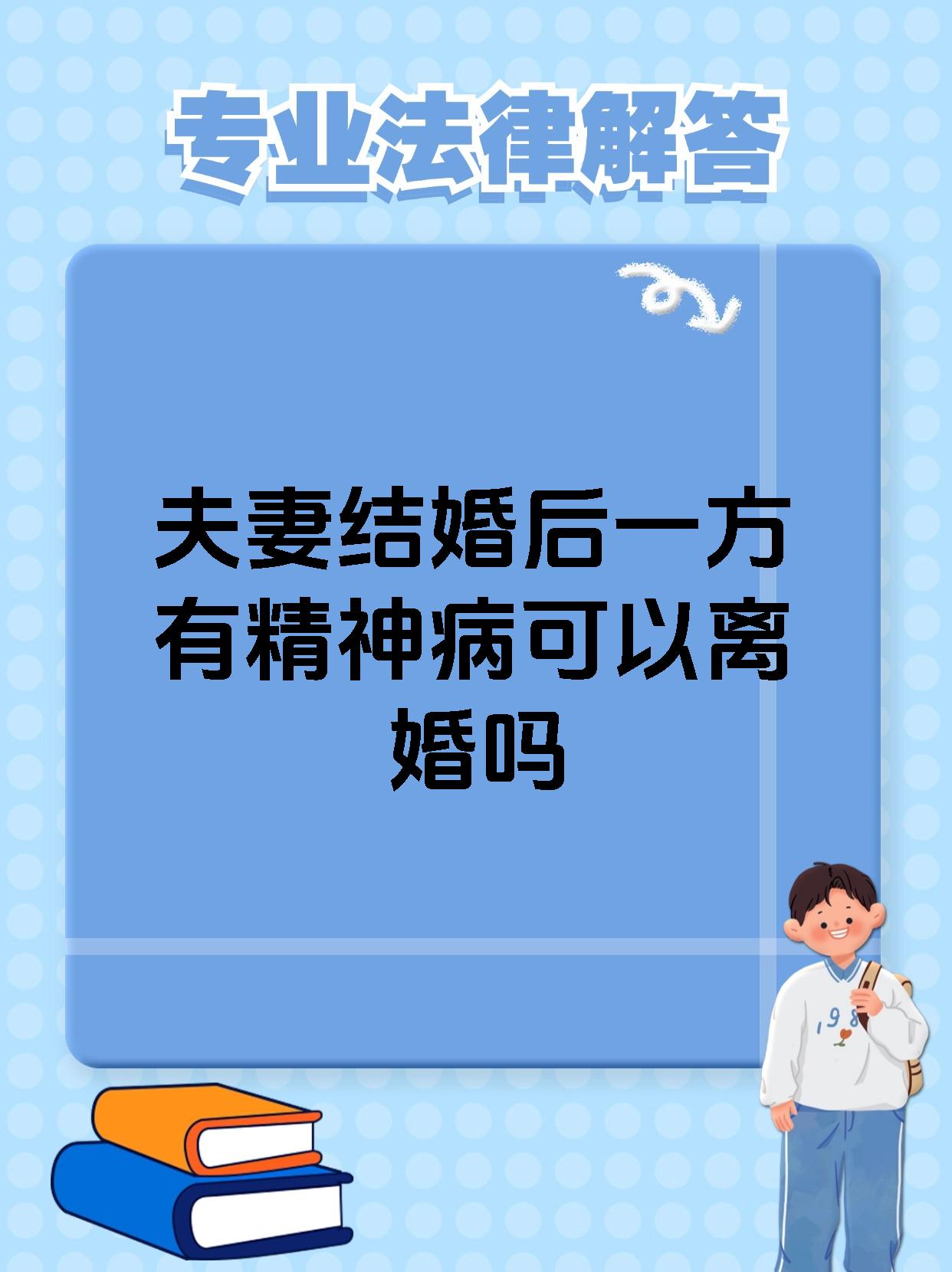 夫妻结婚后一方有精神病可以离婚吗