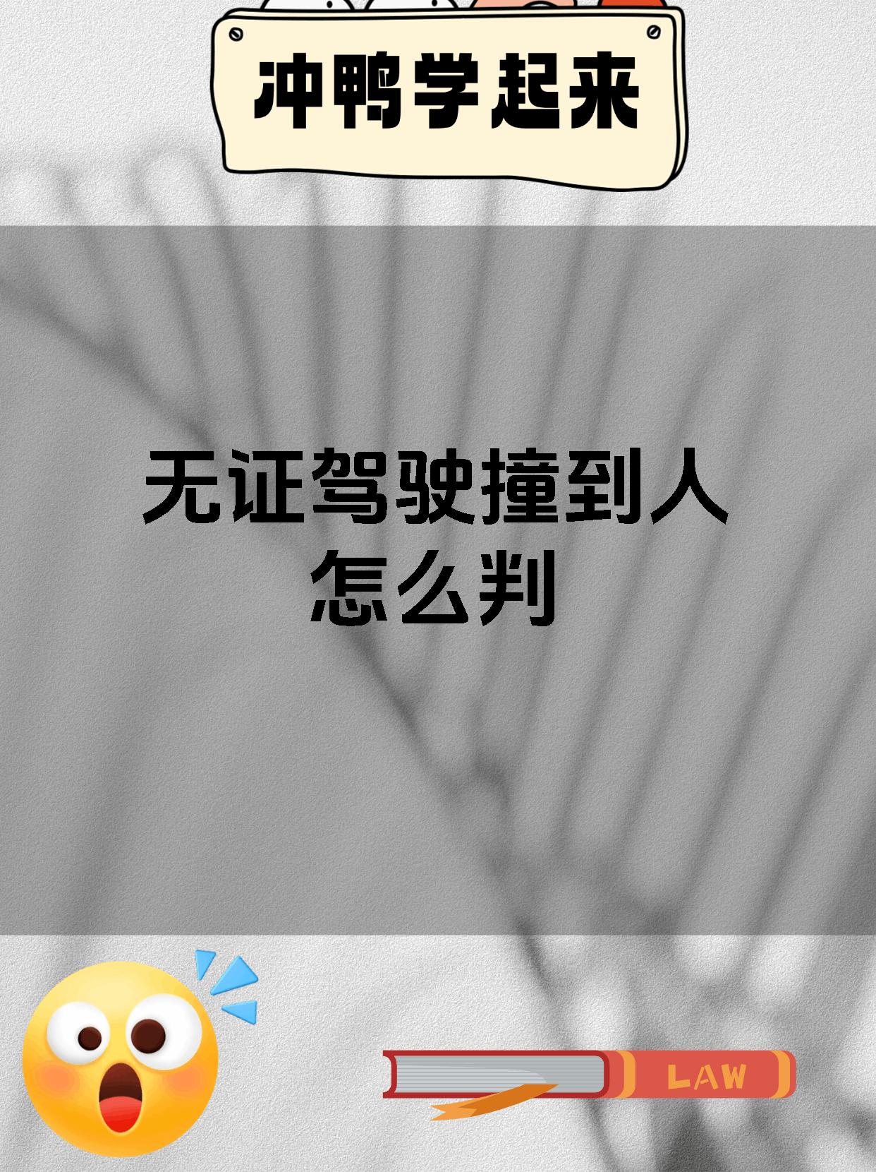 无证驾驶撞到人怎么判