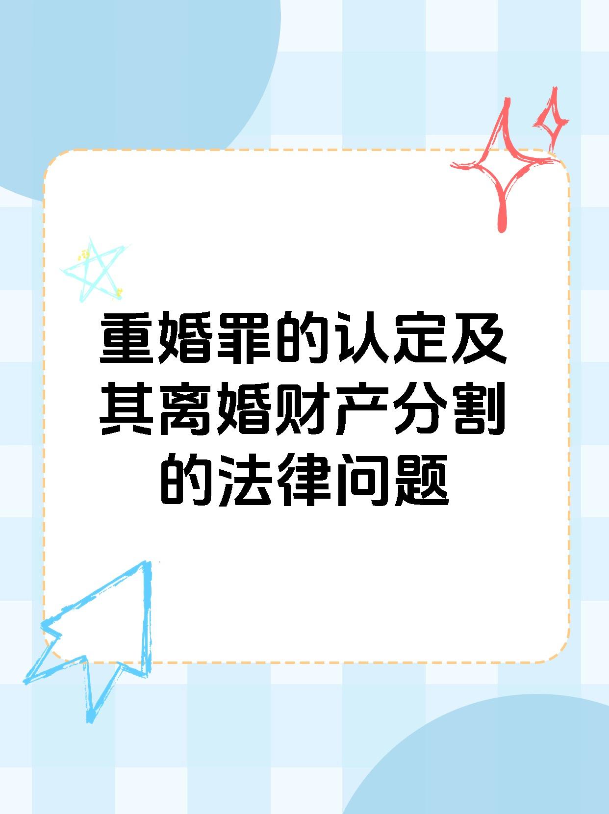 重婚罪的认定及其离婚财产分割的法律问题