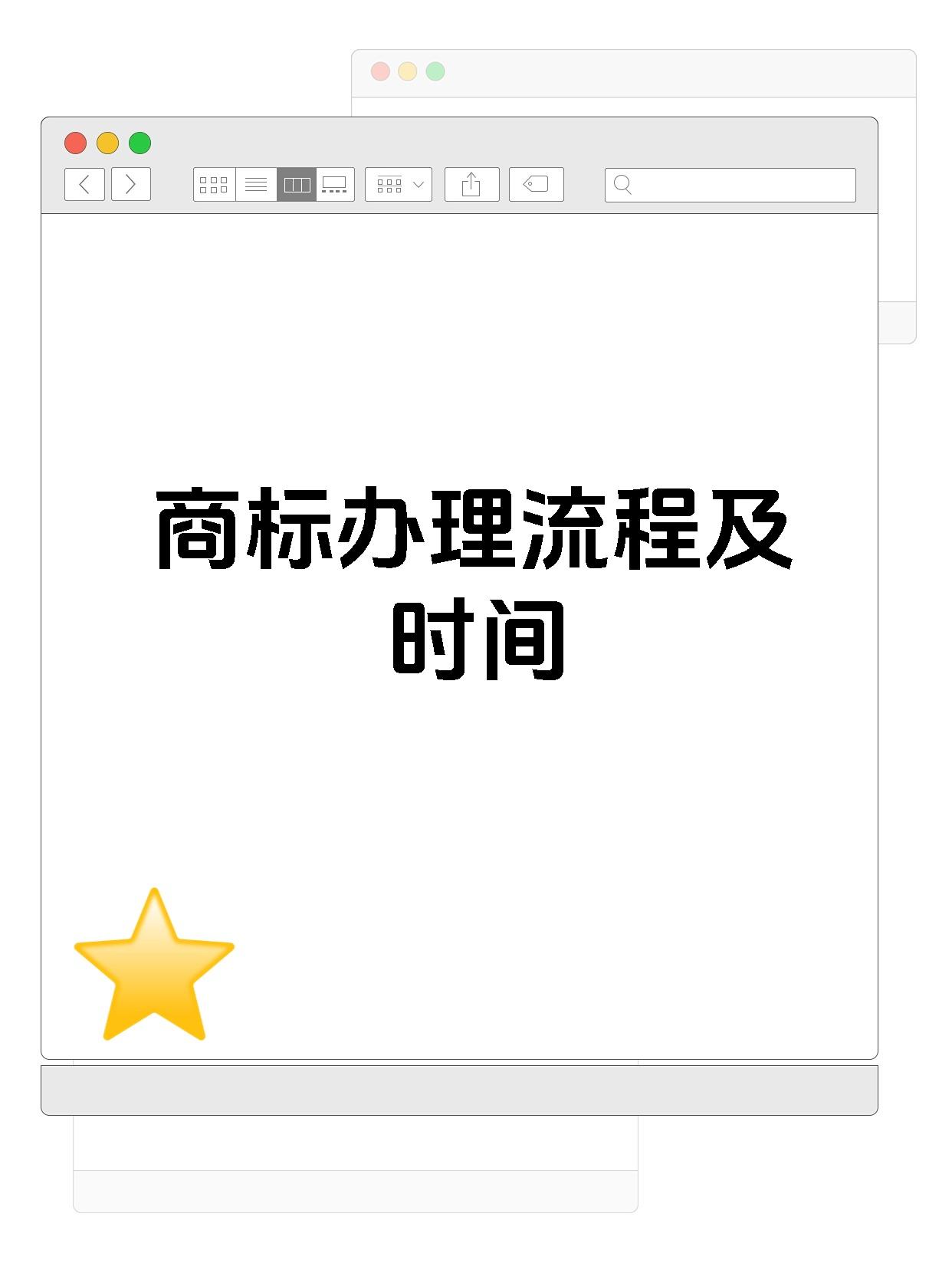 商标办理流程及时间