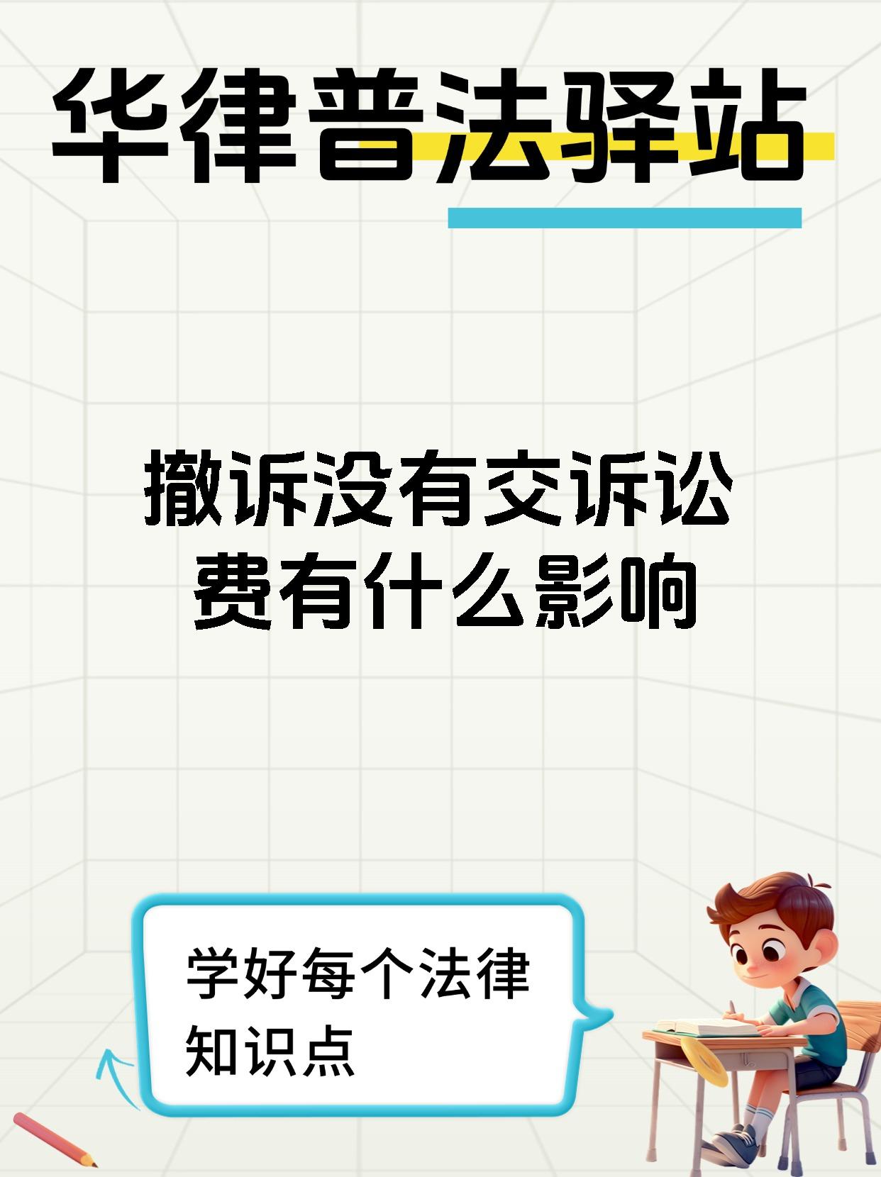 撤诉没有交诉讼费有什么影响