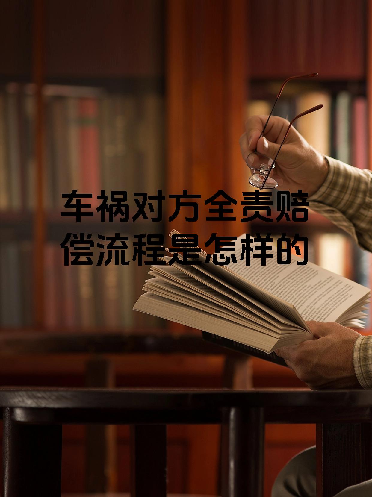 车祸对方全责赔偿流程是怎样的