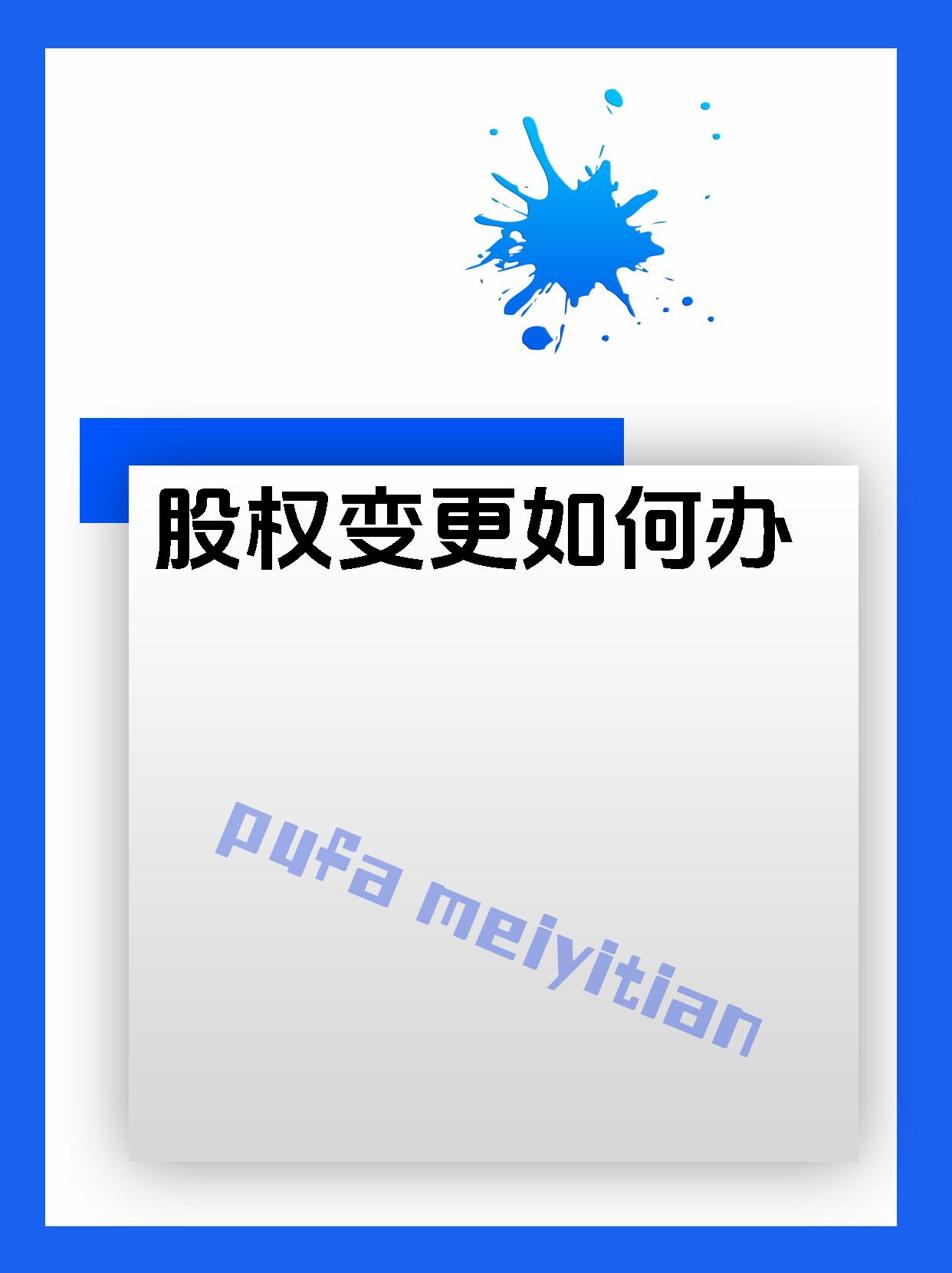 股权变更如何办