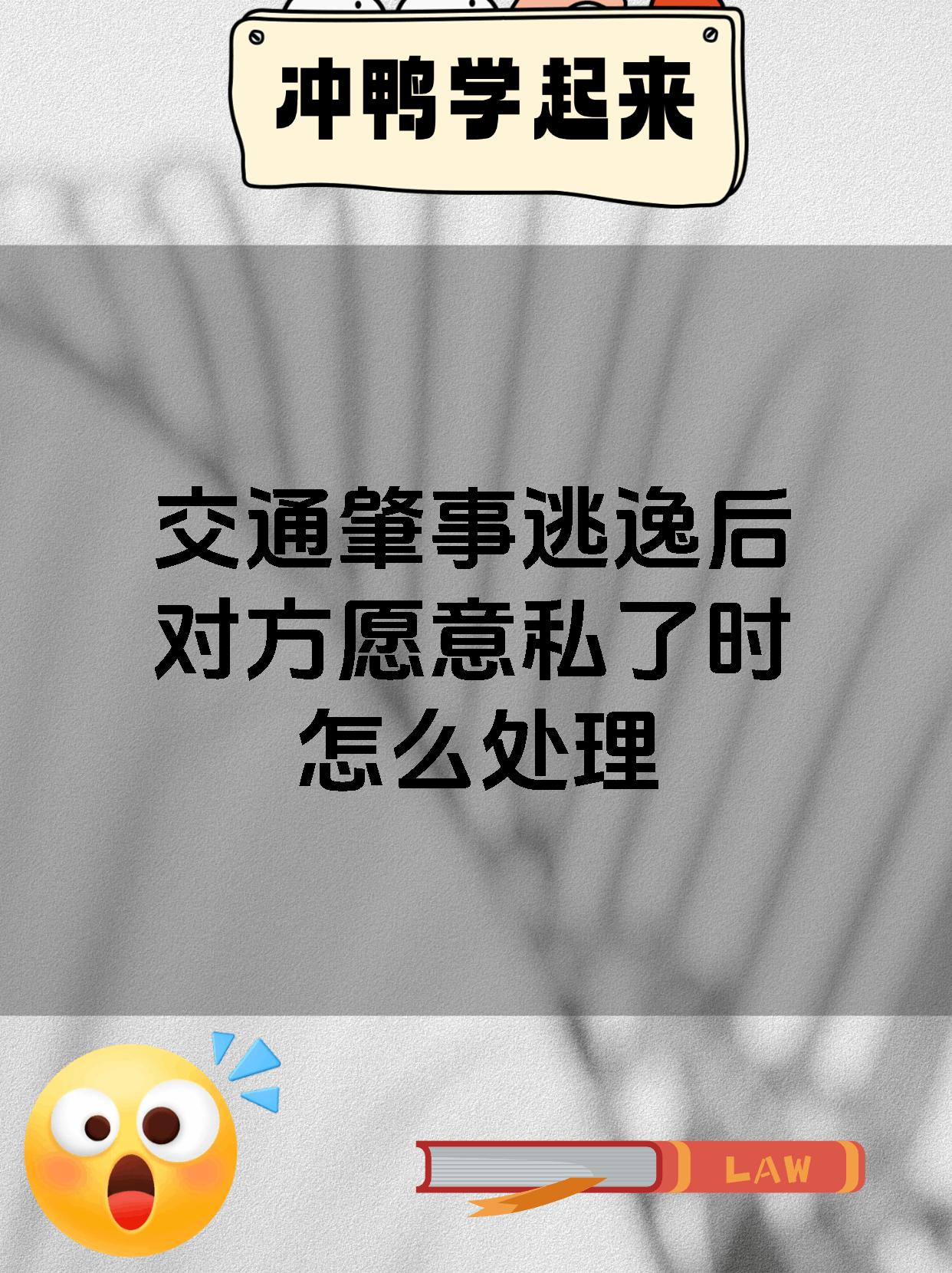 交通肇事逃逸后对方愿意私了时怎么处理