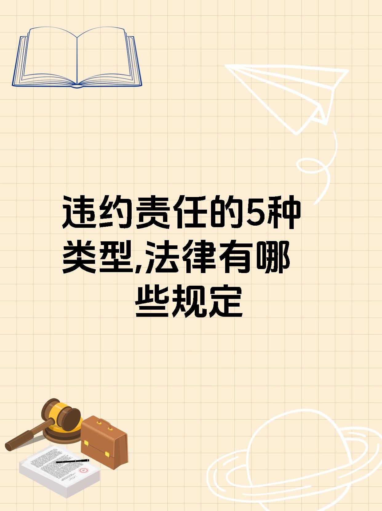 违约责任的5种类型,法律有哪些规定