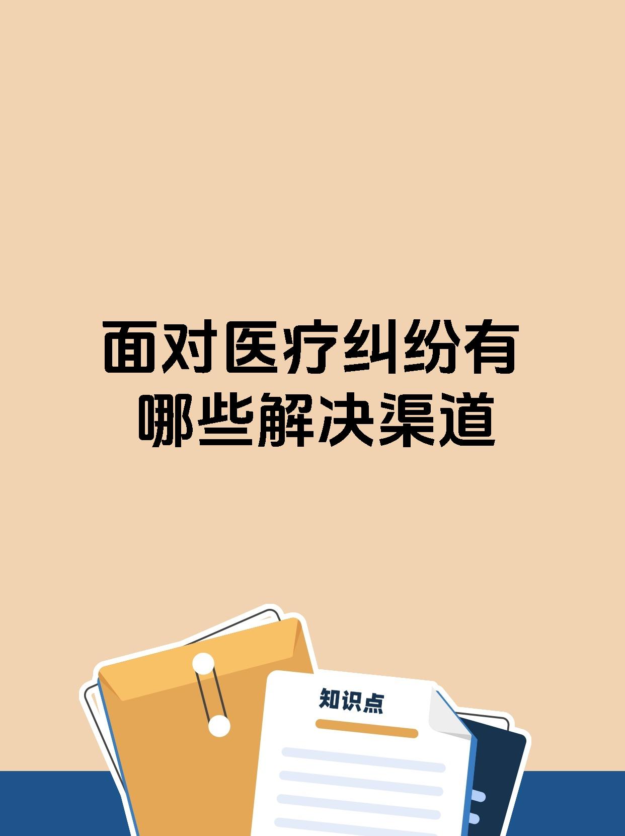 面对医疗纠纷有哪些解决渠道